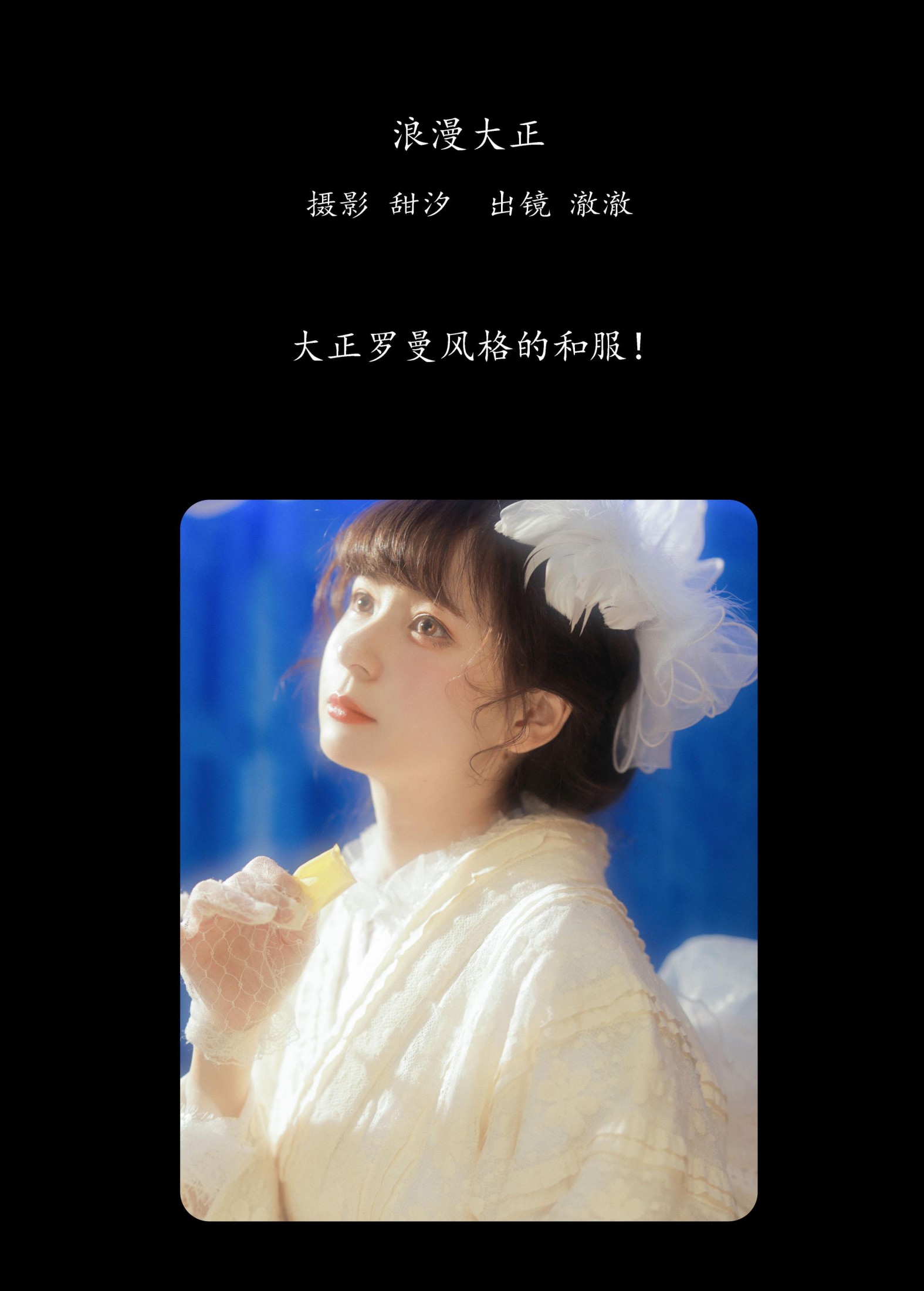 澈澈 – 《浪漫大正》[24P] 插图2