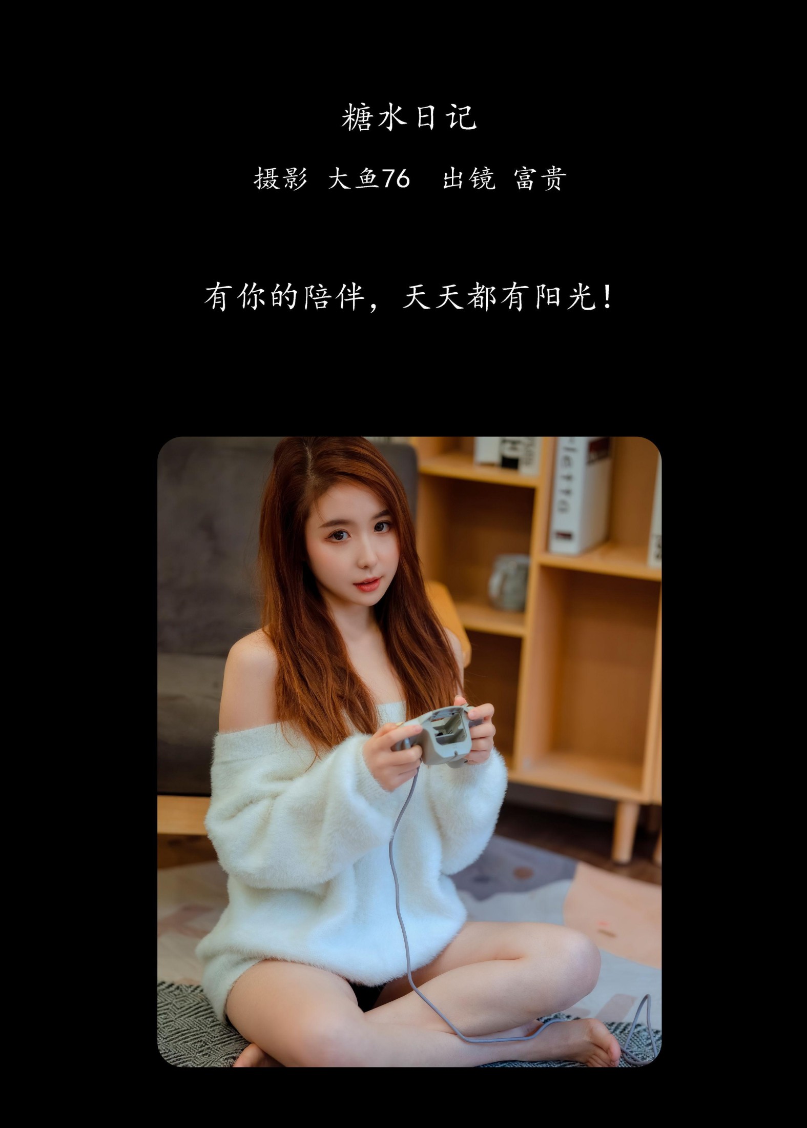 富贵 – 《糖水日记》[46P] 插图2