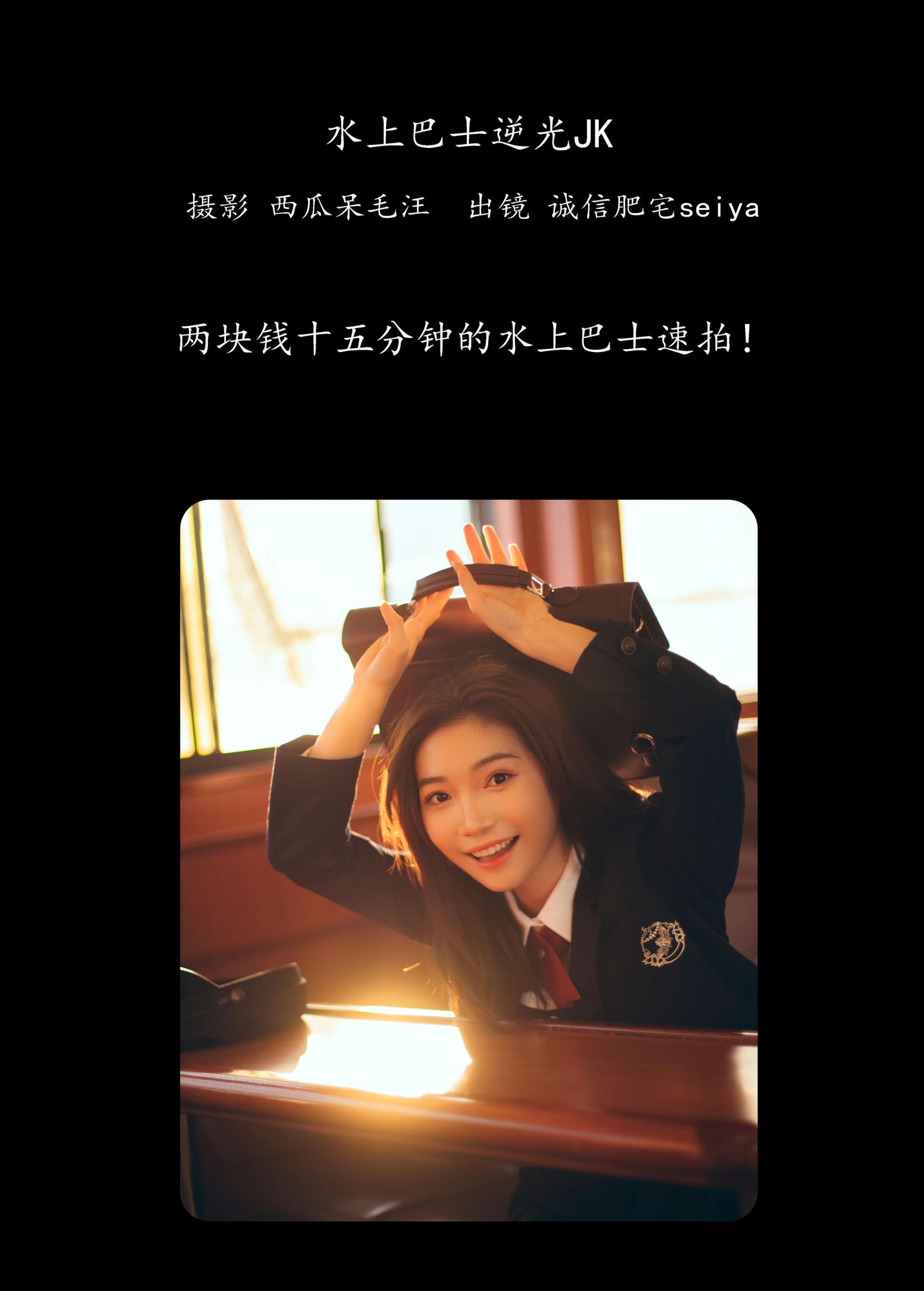 诚信肥宅seiya – 《水上巴士逆光JK》[30P] 插图2