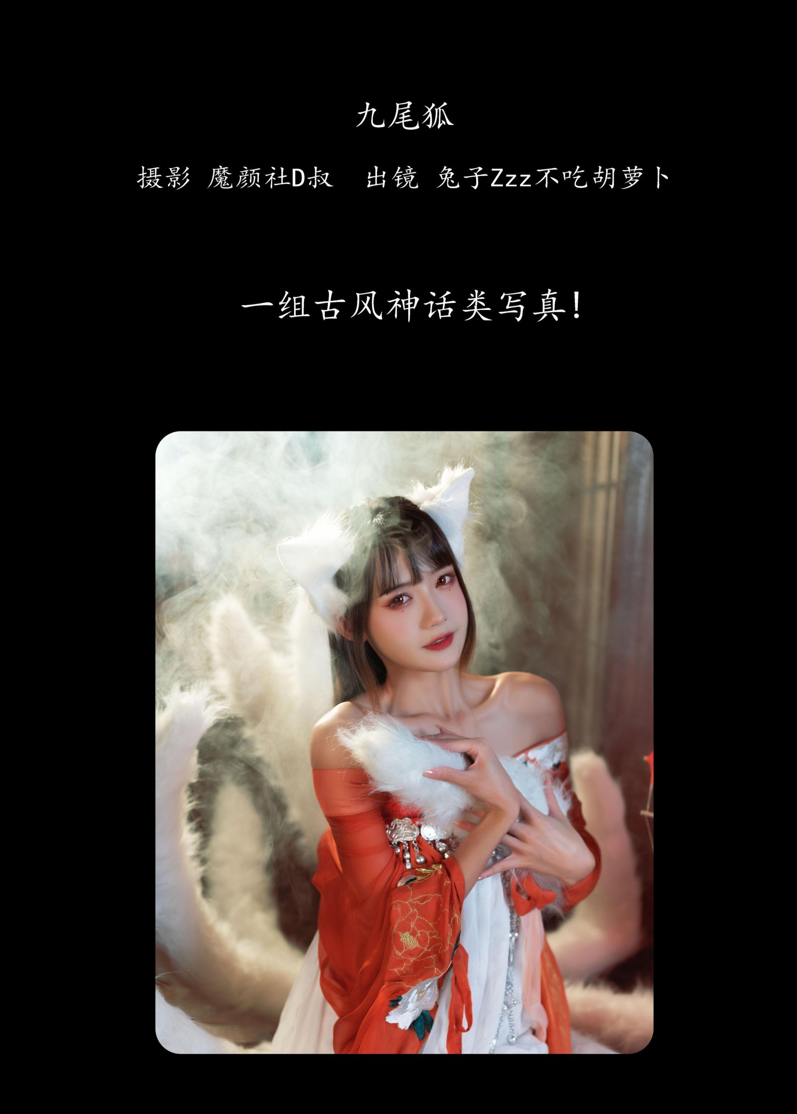 兔子Zzz不吃胡萝卜 – 《九尾狐》[26P] 插图2