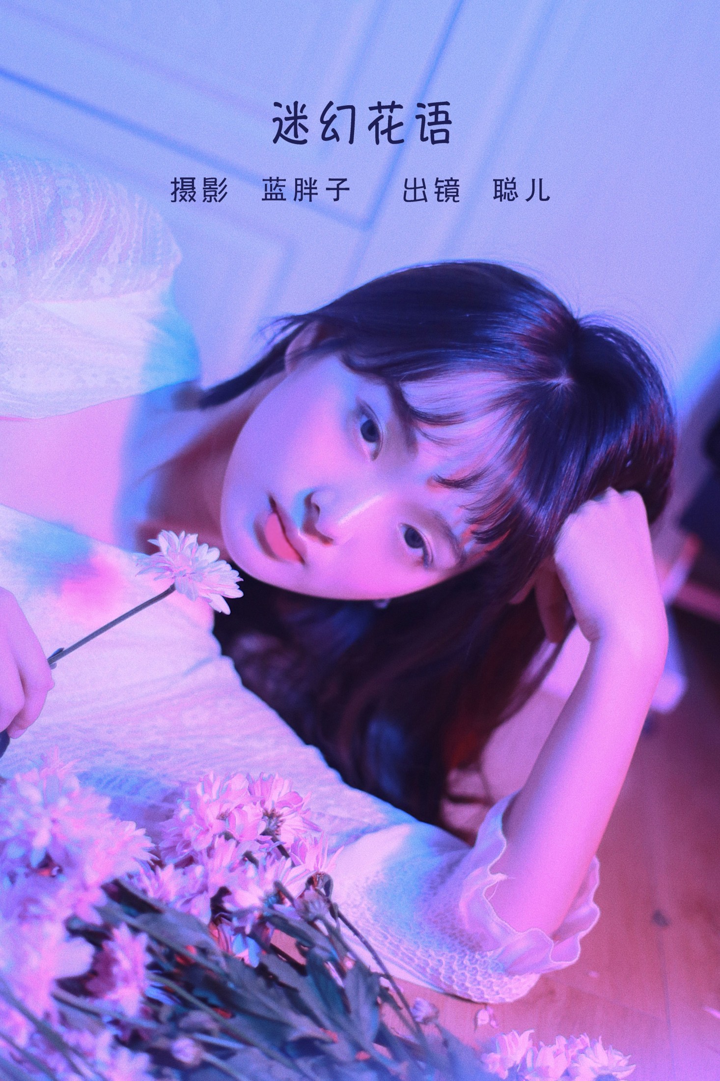 聪儿ii – 《迷幻花语》[21P]-66COS