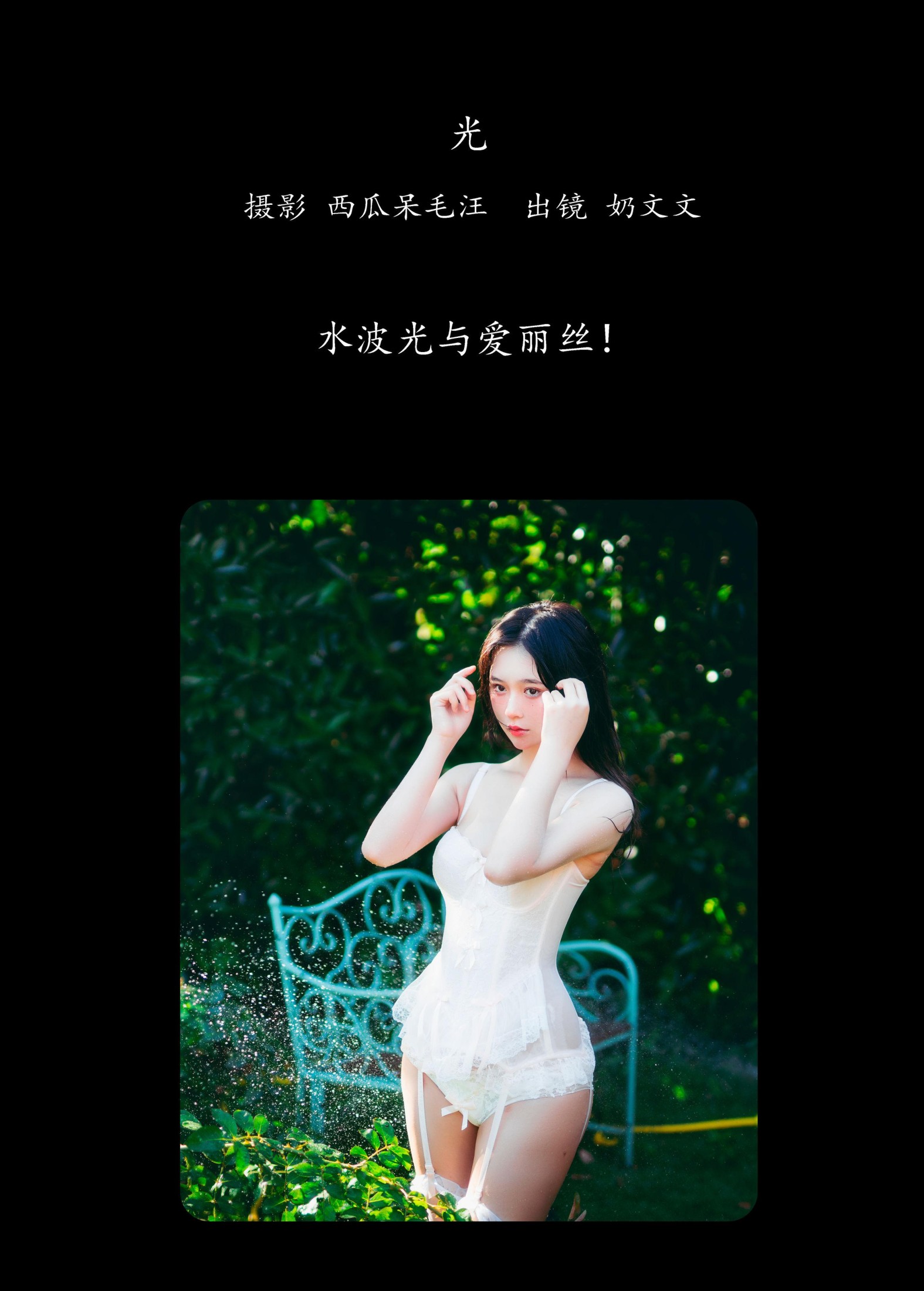 奶文文 – 《光》[21P] 插图2