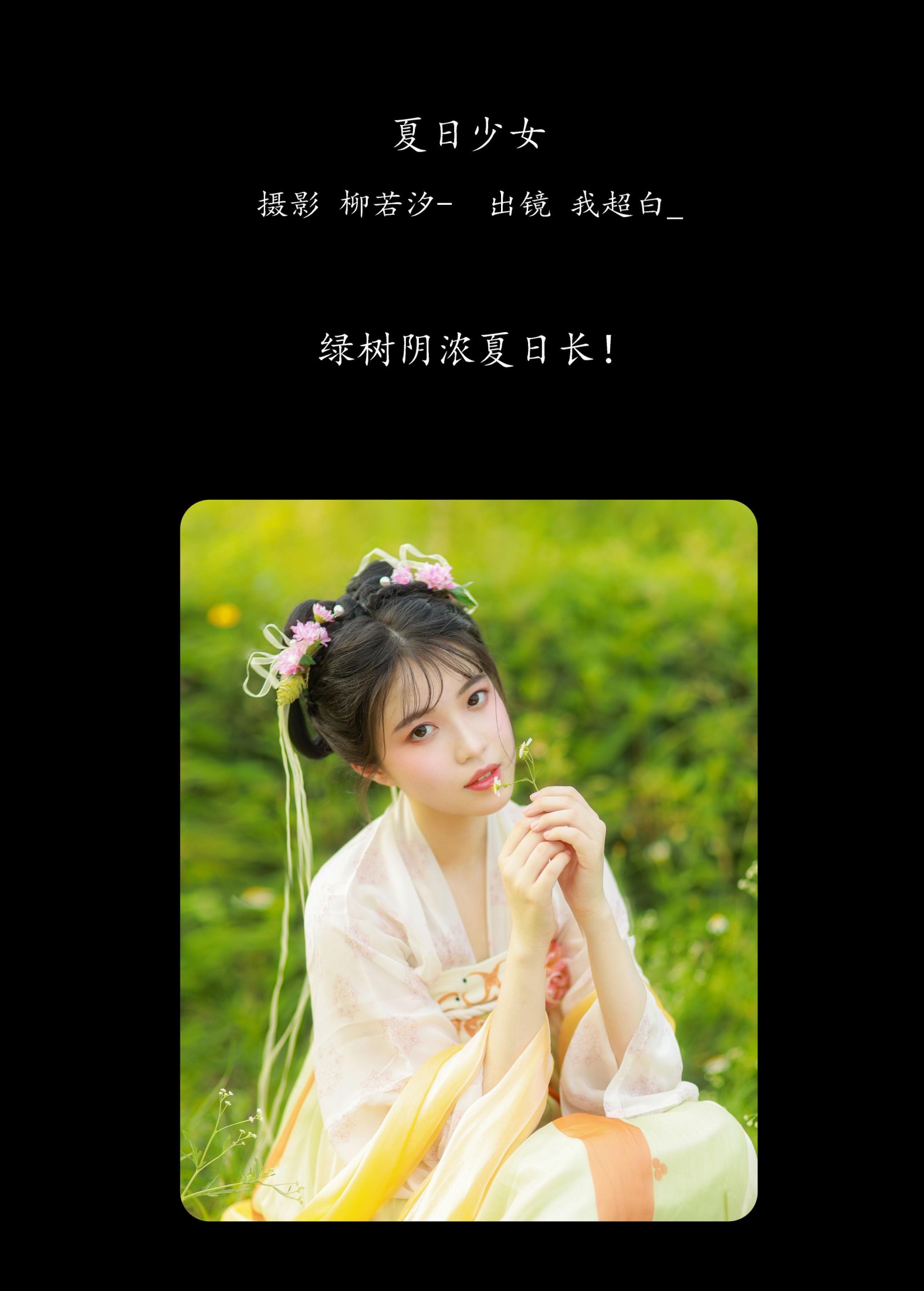 我超白_ – 《夏日少女》[27P] 插图2