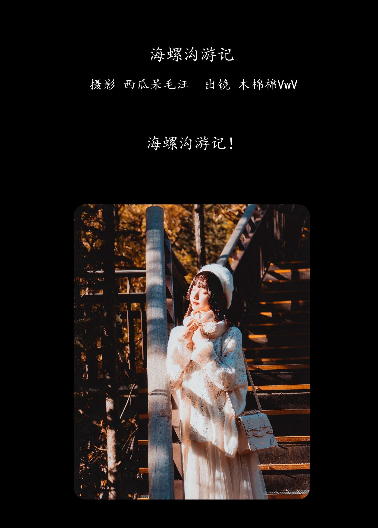 木棉棉VwV – 《海螺沟游记》[20P] 插图2