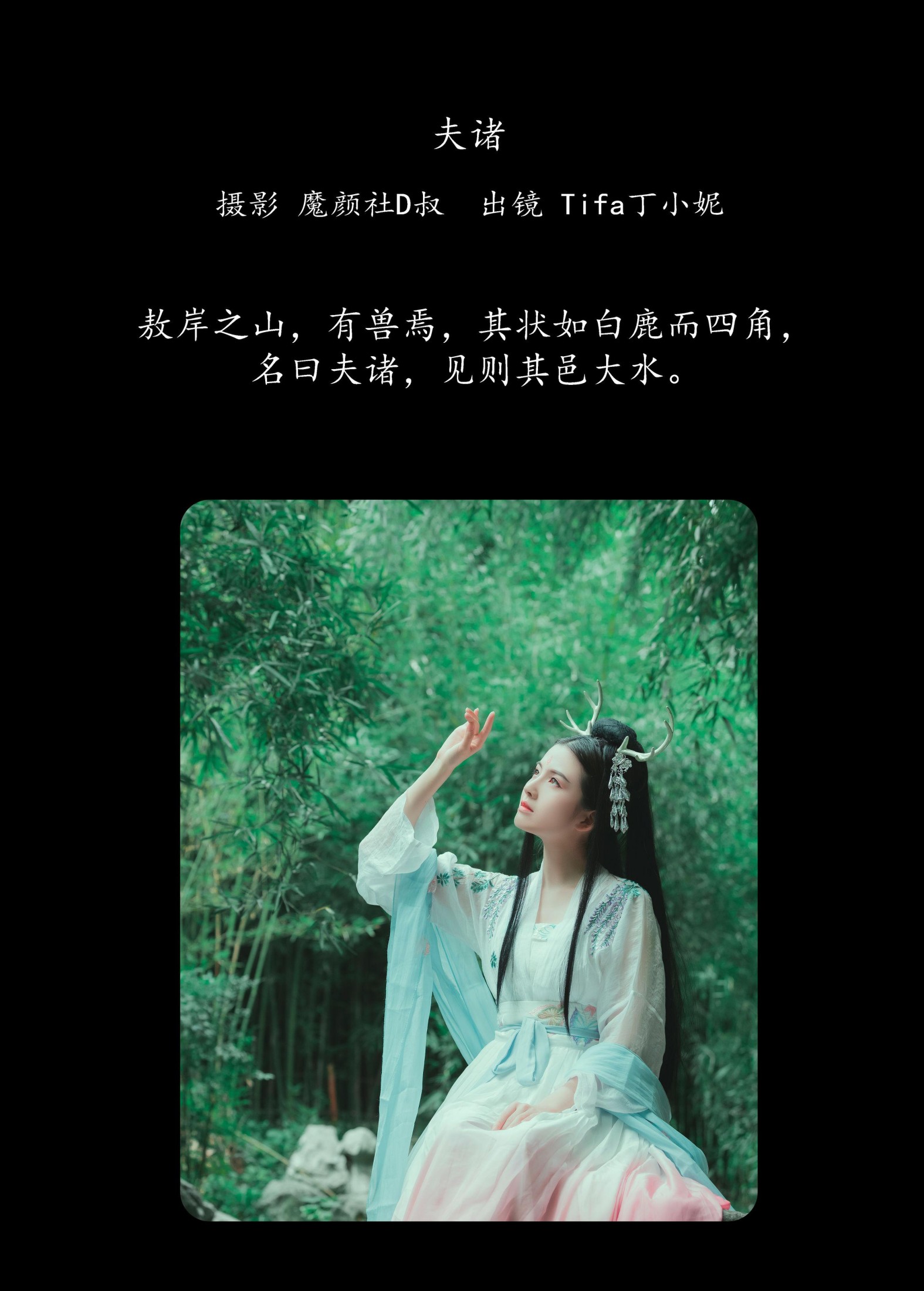 Tifa丁小妮 – 《夫诸》[20P] 插图2