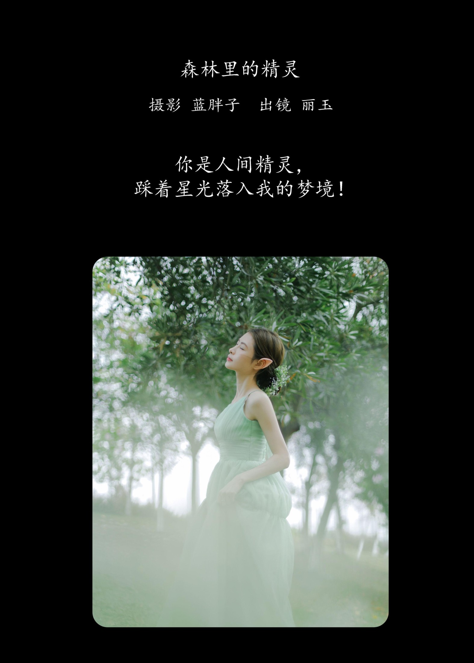 丽玉 – 《森林里的精灵》[26P] 插图2