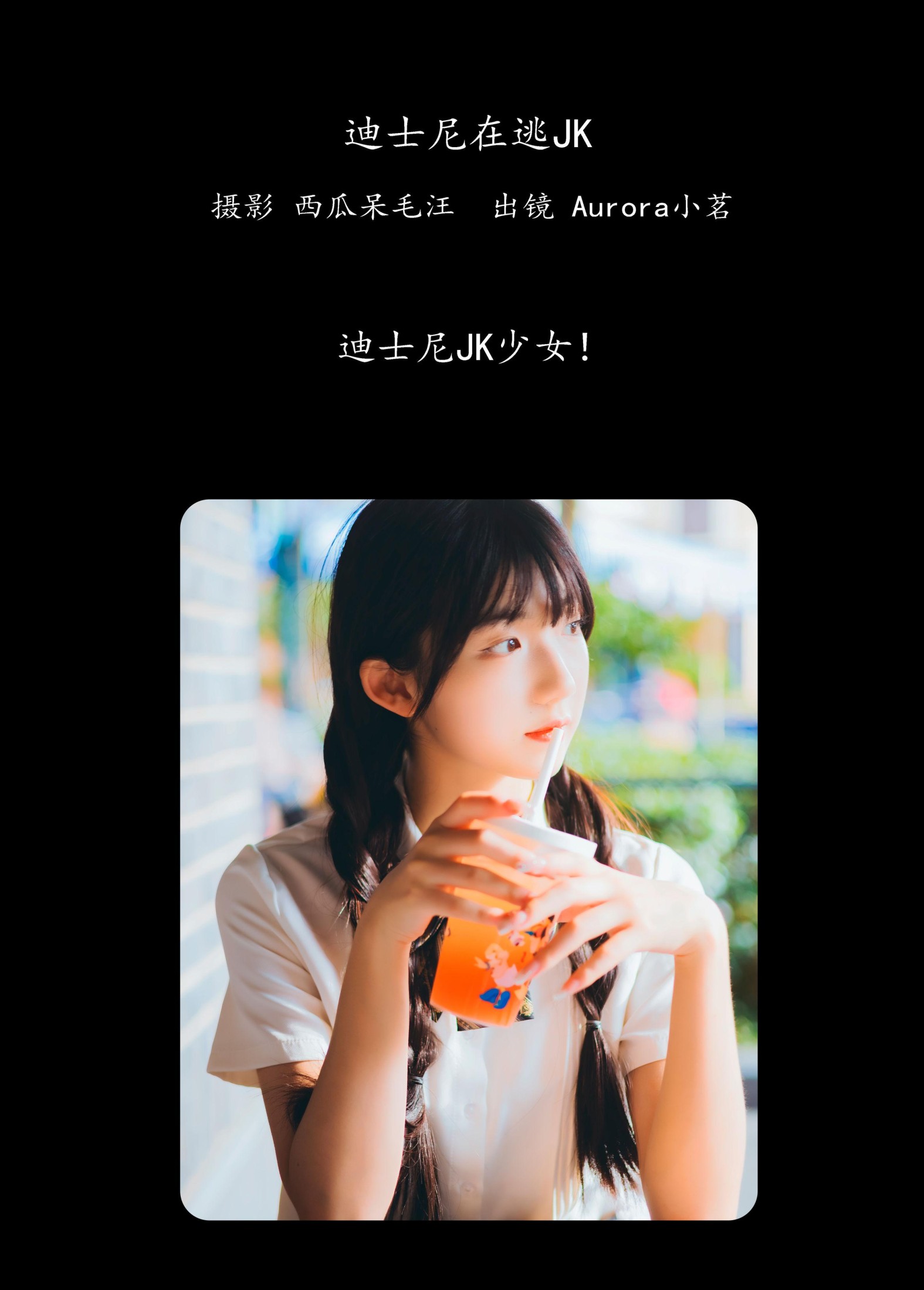 Aurora小茗 – 《迪士尼在逃JK》[46P] 插图2
