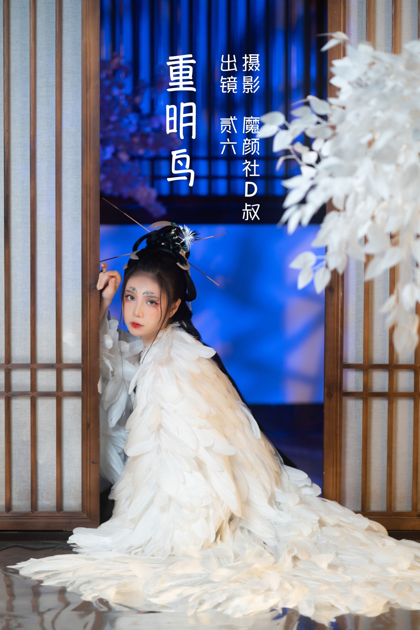 贰加六 – 《重明鸟》[40P]-66COS