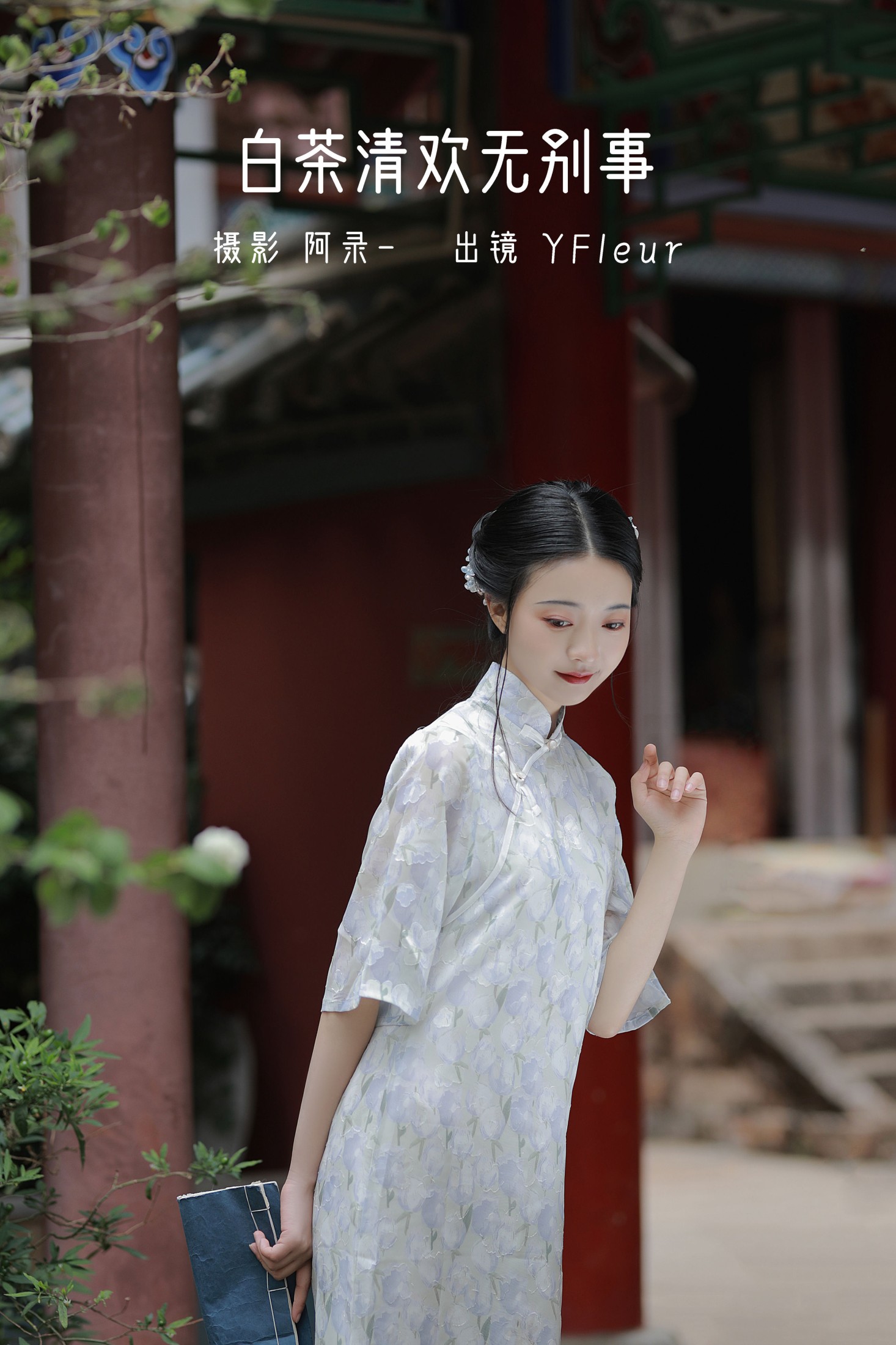 与芳 – 《白茶清欢无别事》[31P]-66COS