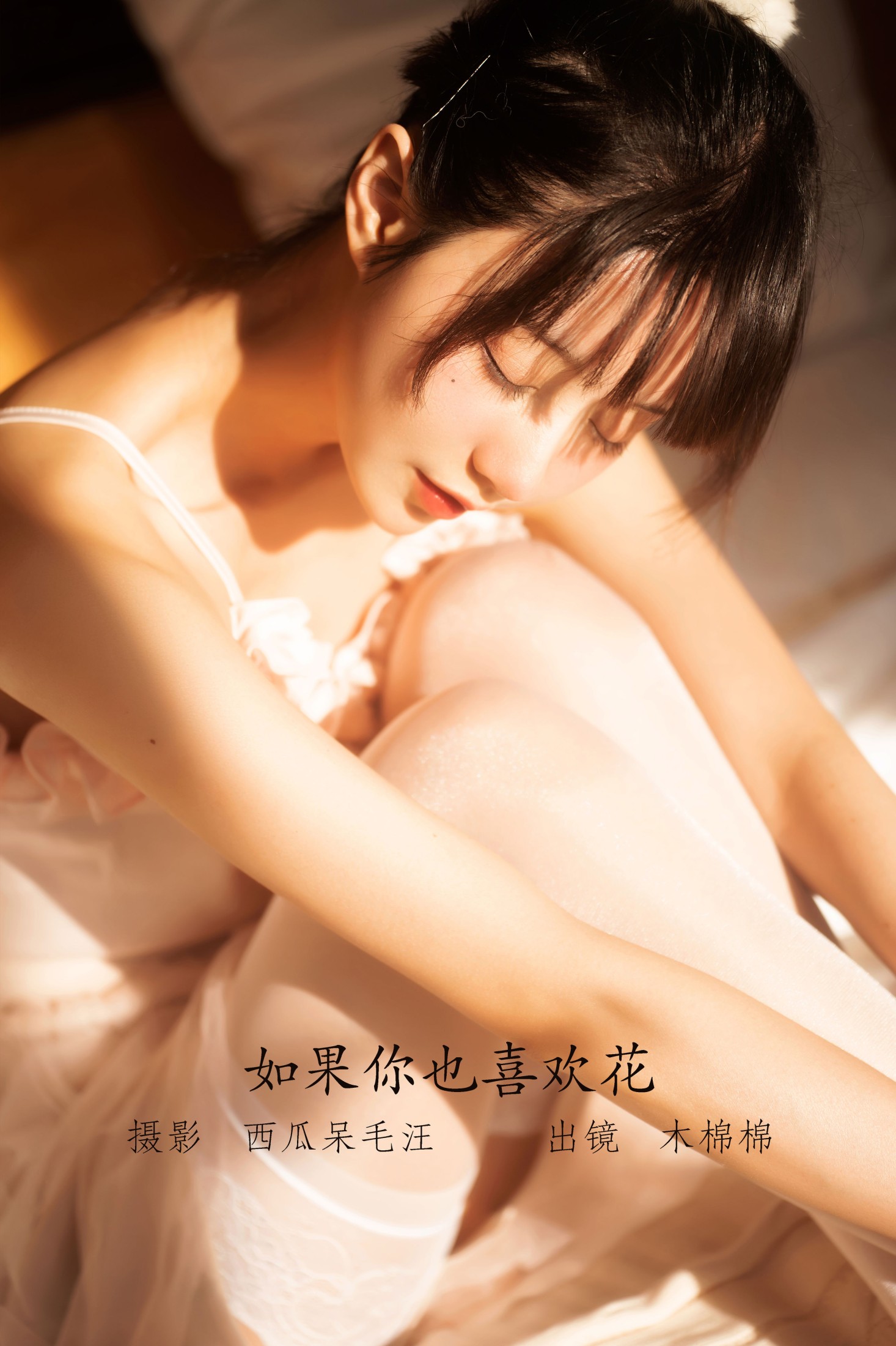 木棉棉VwV – 《如果你也喜欢花》[48P]-66COS