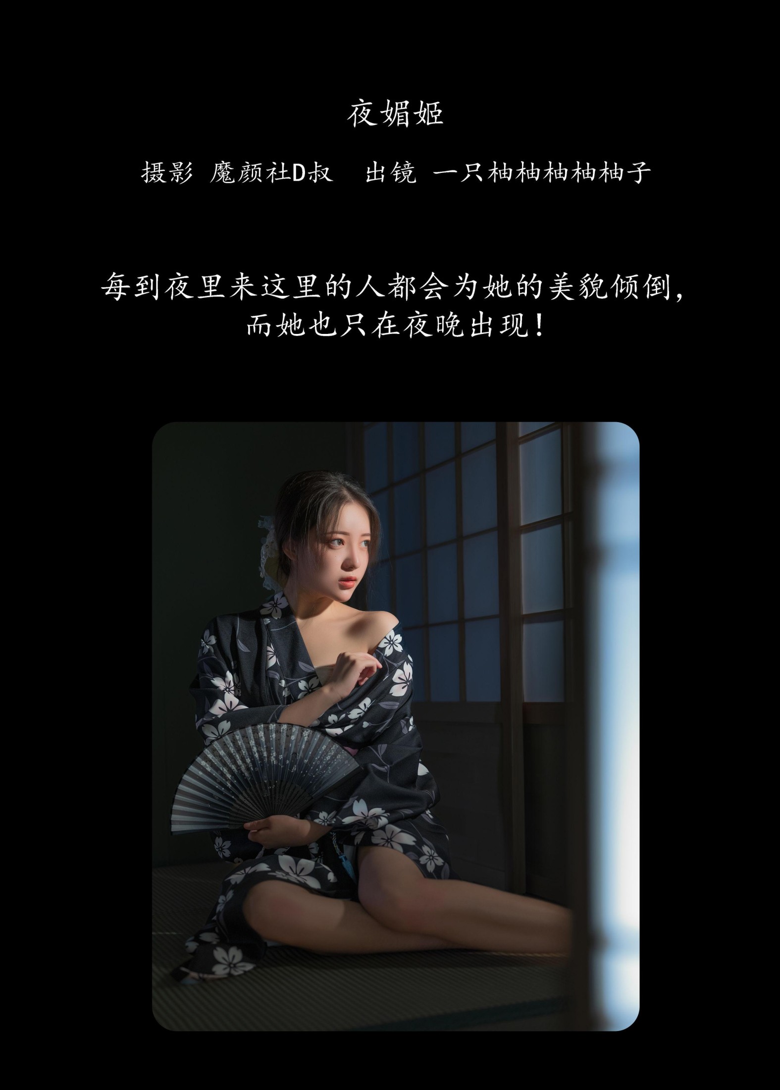 暴走柚子 – 《夜媚姬》[28P] 插图2