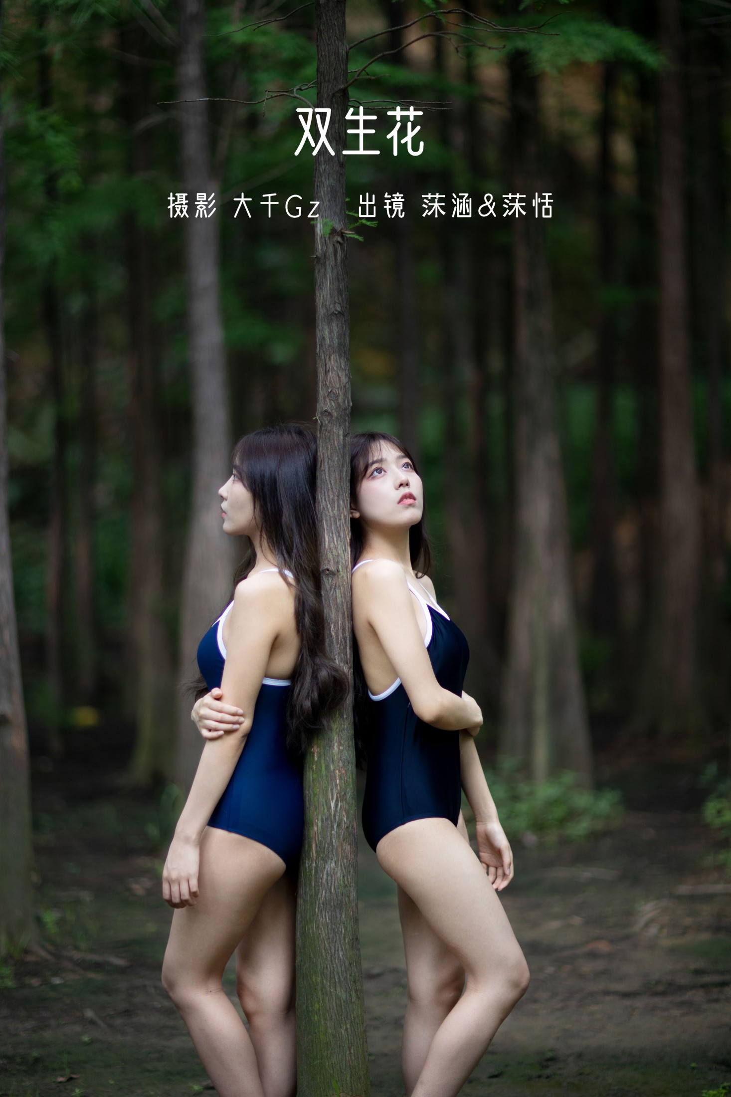 沐菡 沐恬 – 《双生花》[29P]-66COS