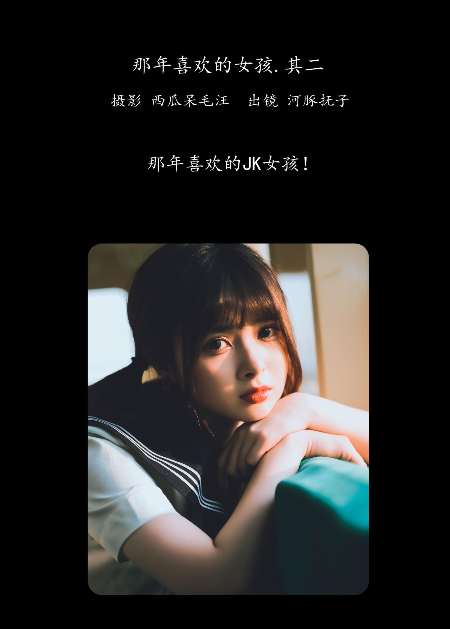 河豚抚子 – 《那年喜欢的女孩 • 其二》[26P] 插图2