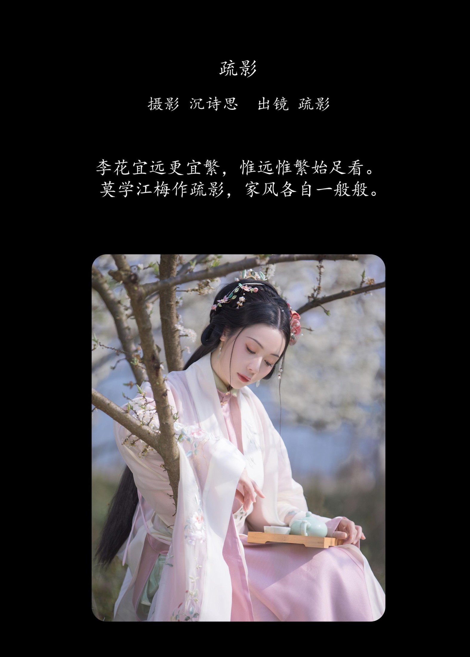 疏影 – 《疏影》[23P] 插图2