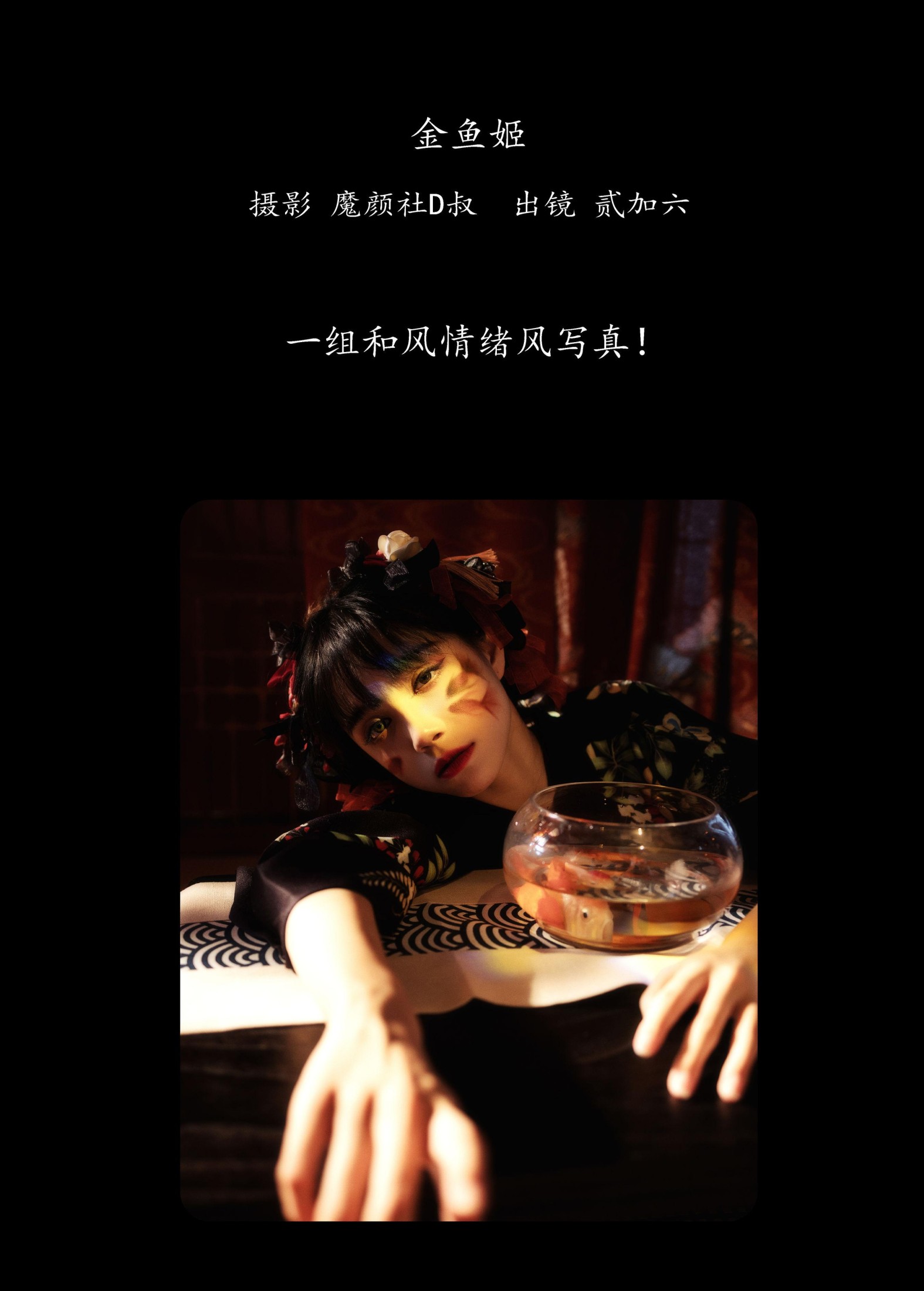 贰加六 – 《金鱼姬》[25P] 插图2