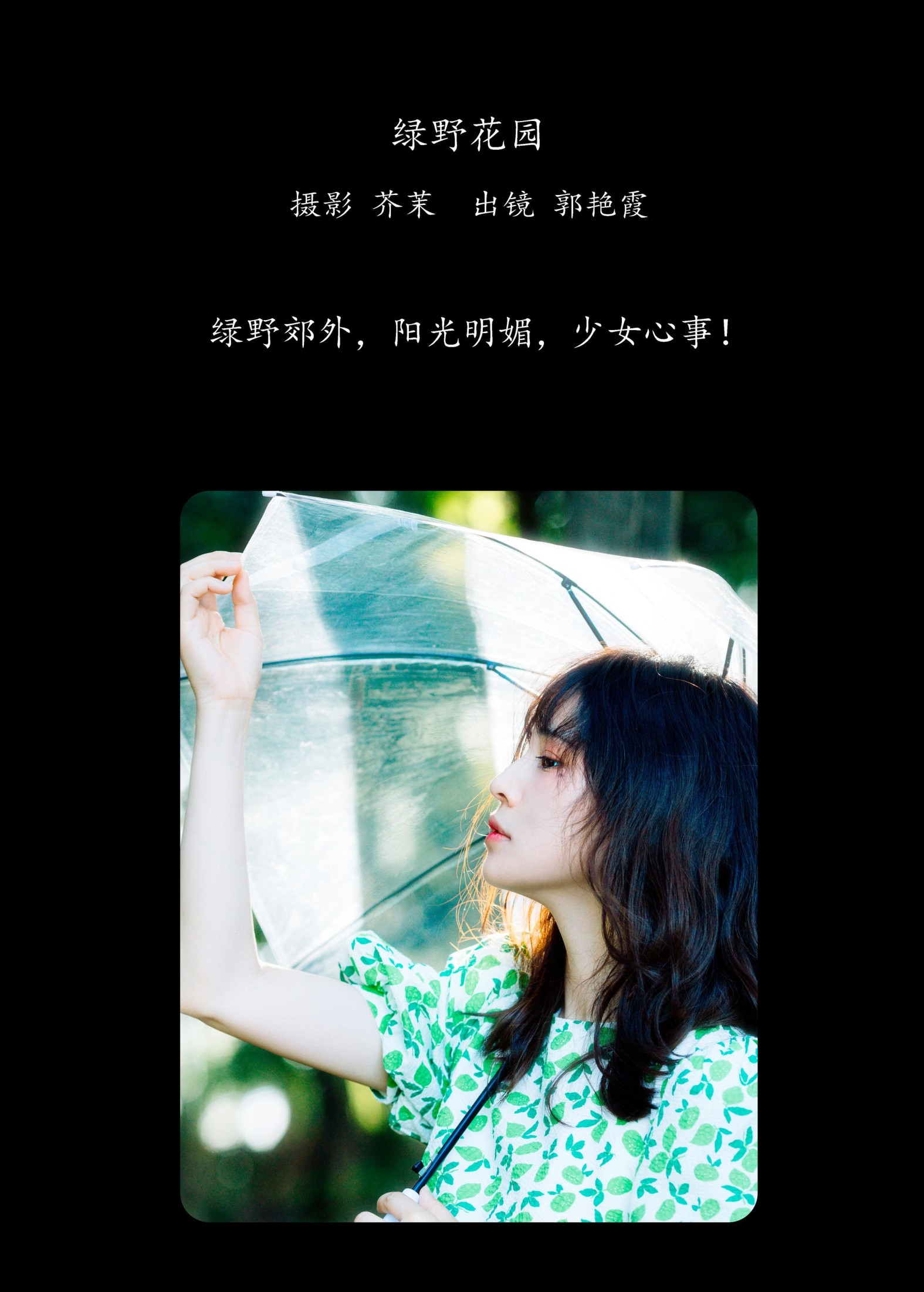郭艳霞 – 《绿野花园》[24P] 插图2