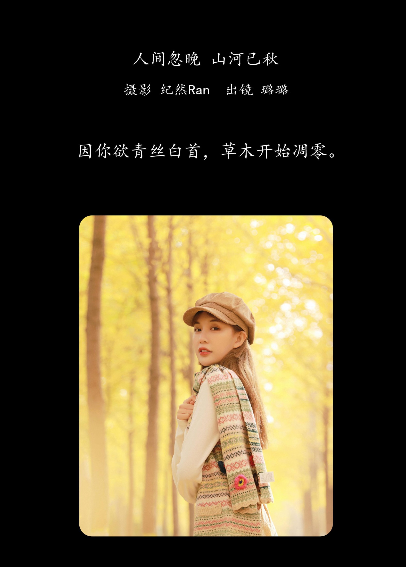 璐璐 – 《人间忽晚 山河已秋》[23P] 插图2