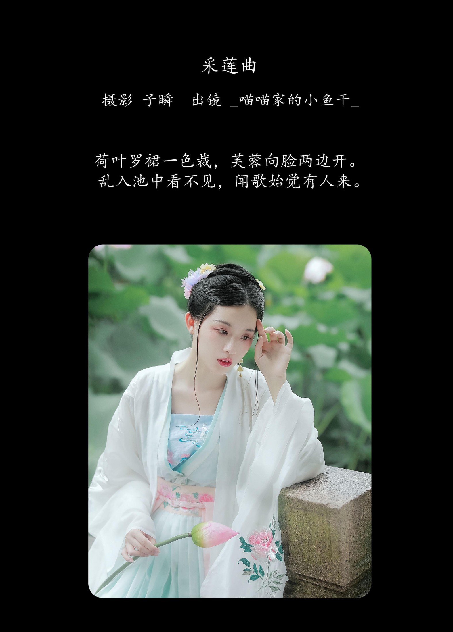 _喵喵家的小鱼干_ – 《采莲曲》[23P] 插图2