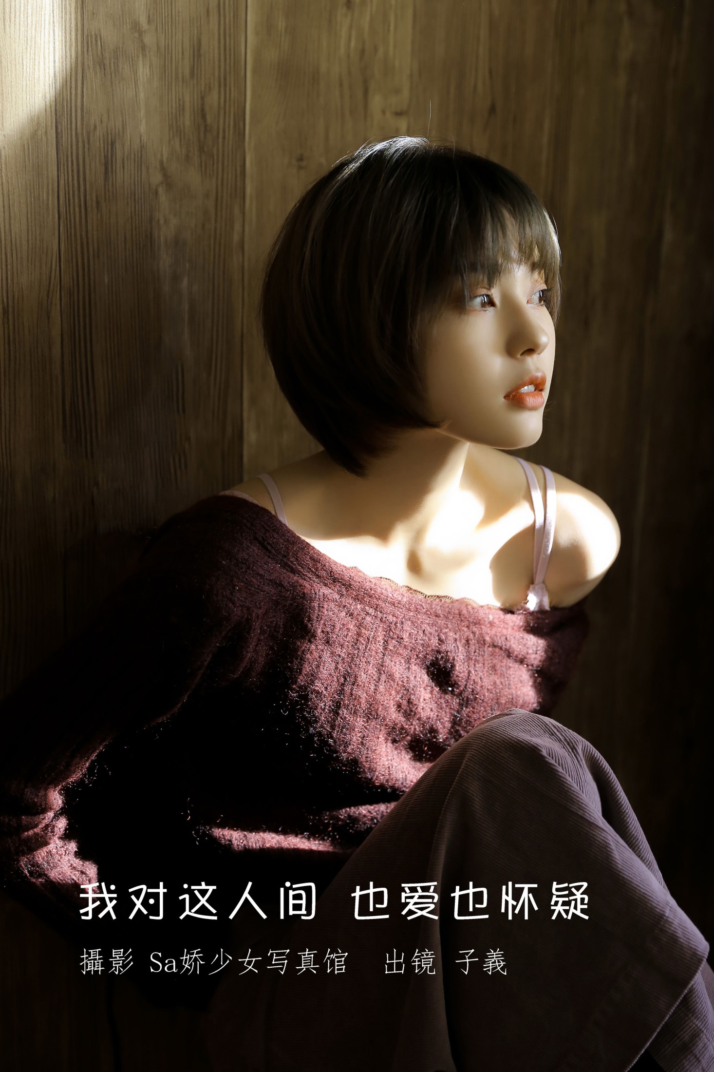 子羲_sissi – 《我对这人间 也爱也怀疑》[29P]-66COS