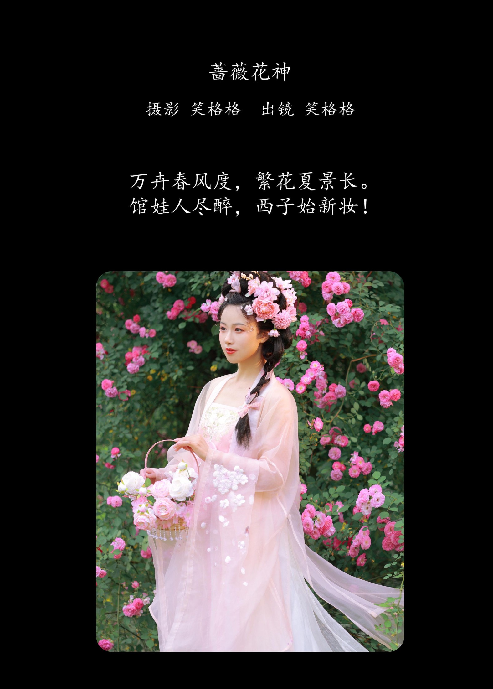笑格格 – 《蔷薇花神》[35P] 插图2