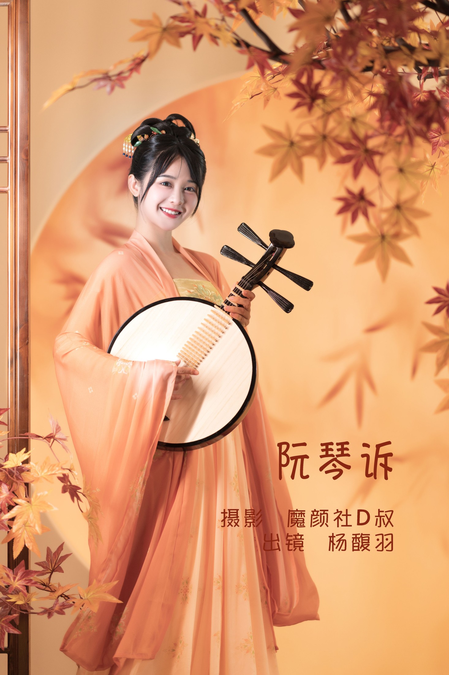 杨馥羽 – 《阮琴诉》[31P]-66COS