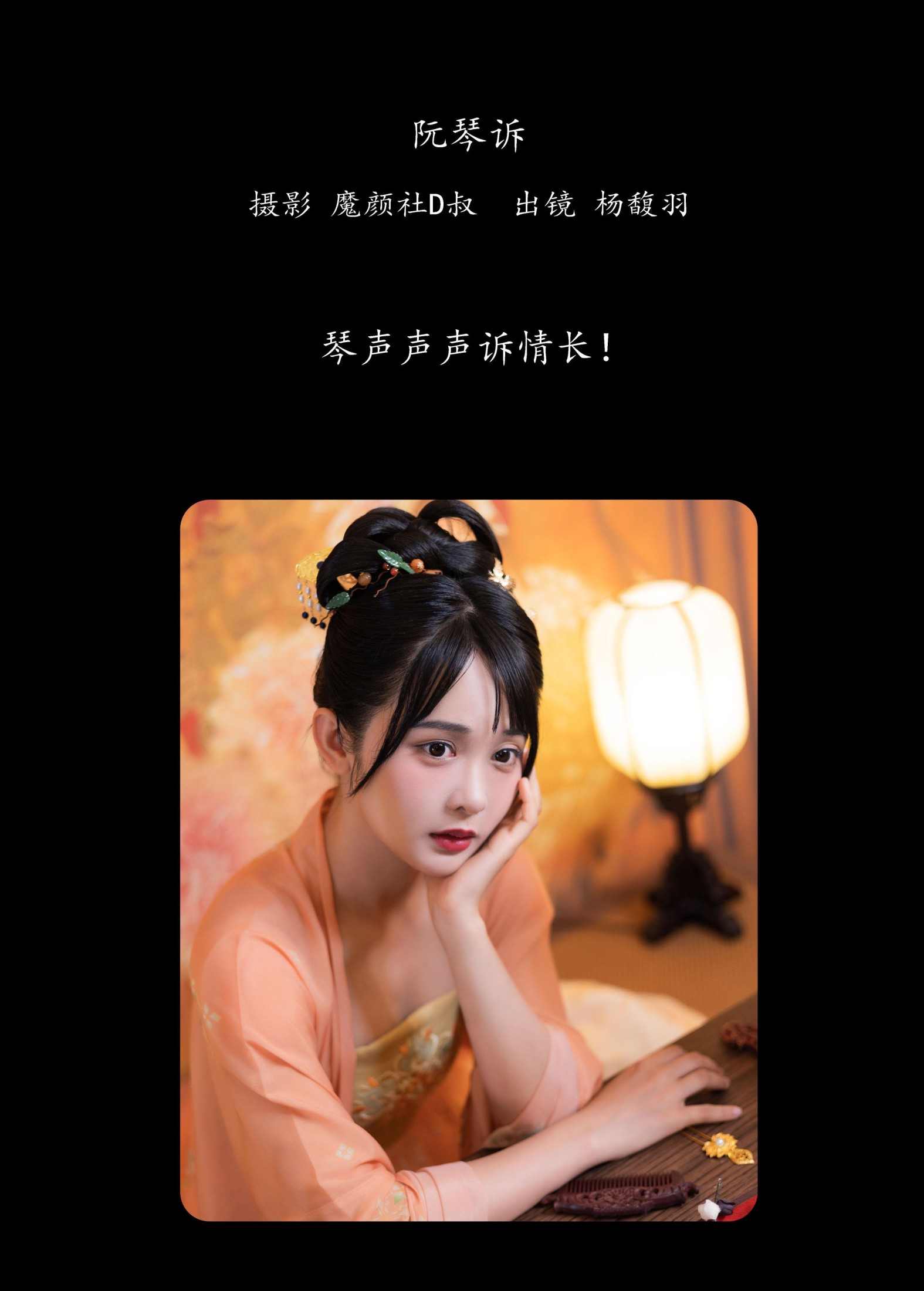 杨馥羽 – 《阮琴诉》[31P] 插图2