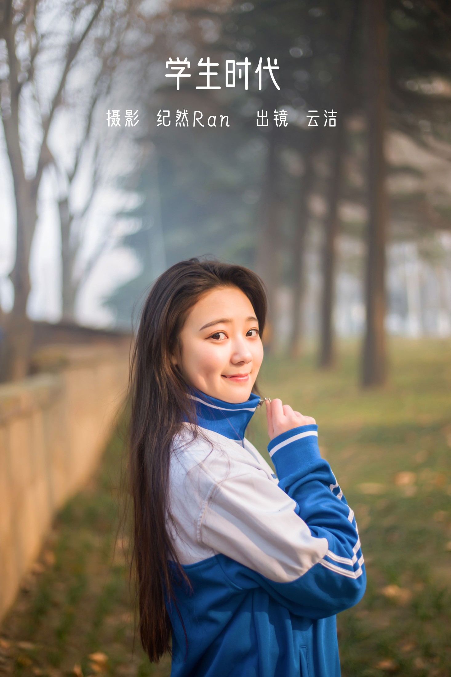 云洁 – 《学生时代》[25P]-66COS