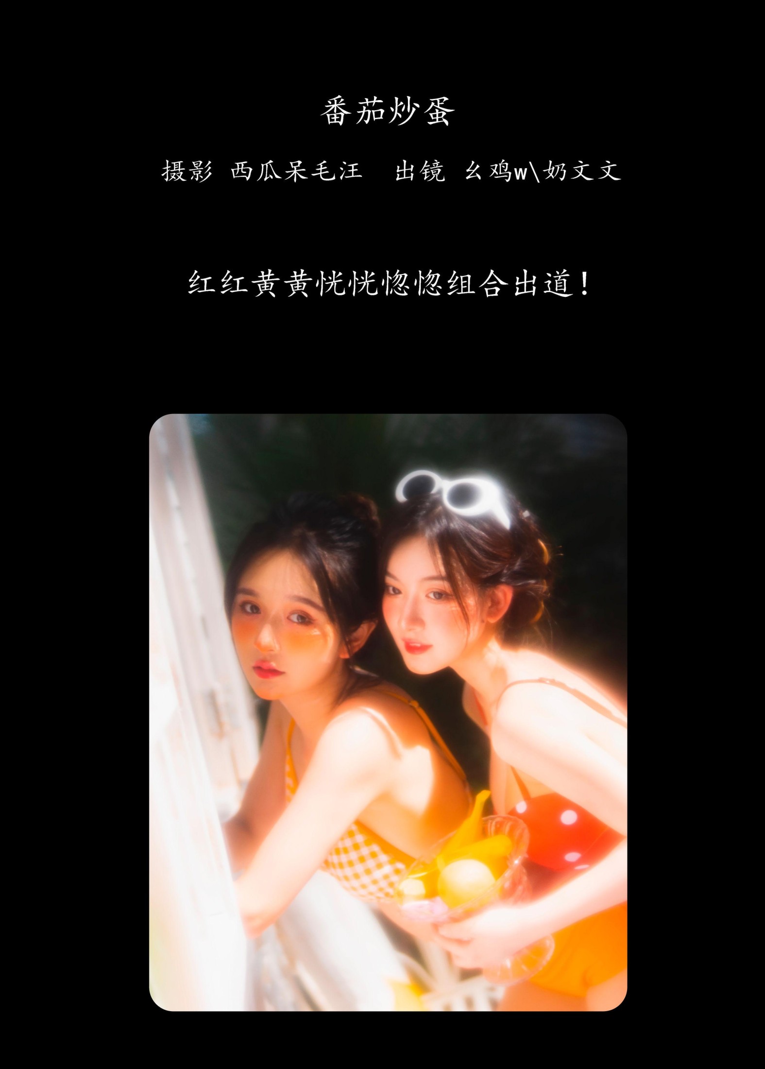 幺鸡w 奶文文 – 《番茄炒蛋》[29P] 插图2