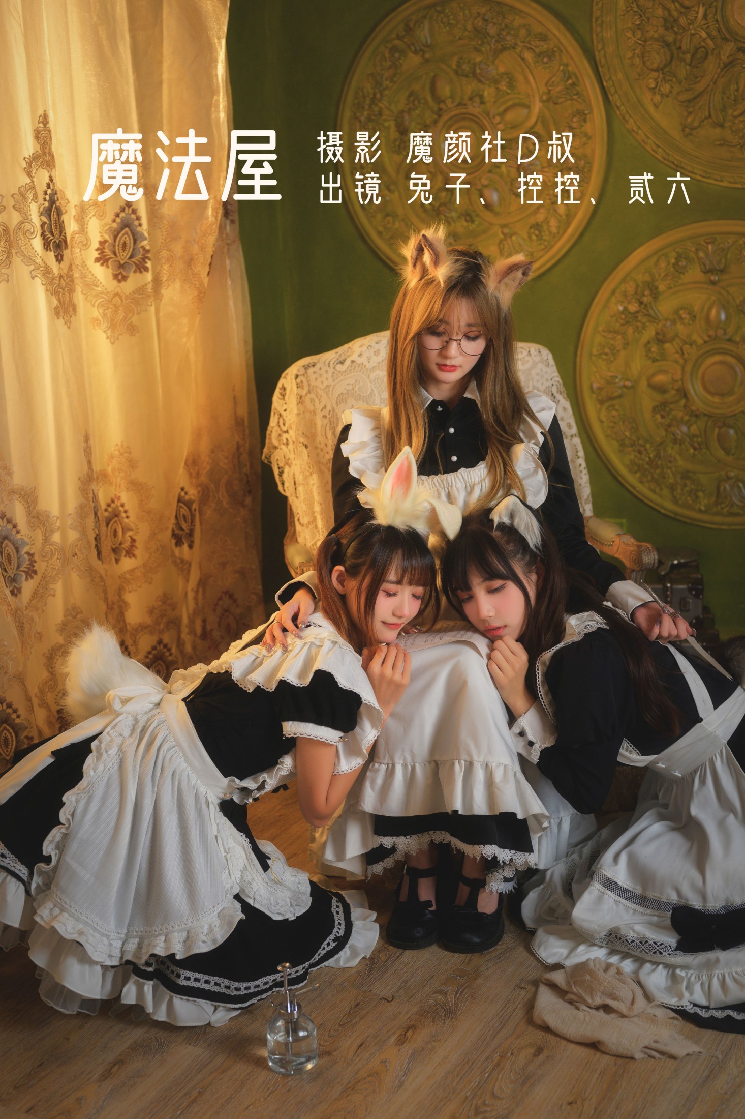 Conkon控控 贰加六 兔子Zzz不吃胡萝卜 – 《魔法屋》[44P]-66COS