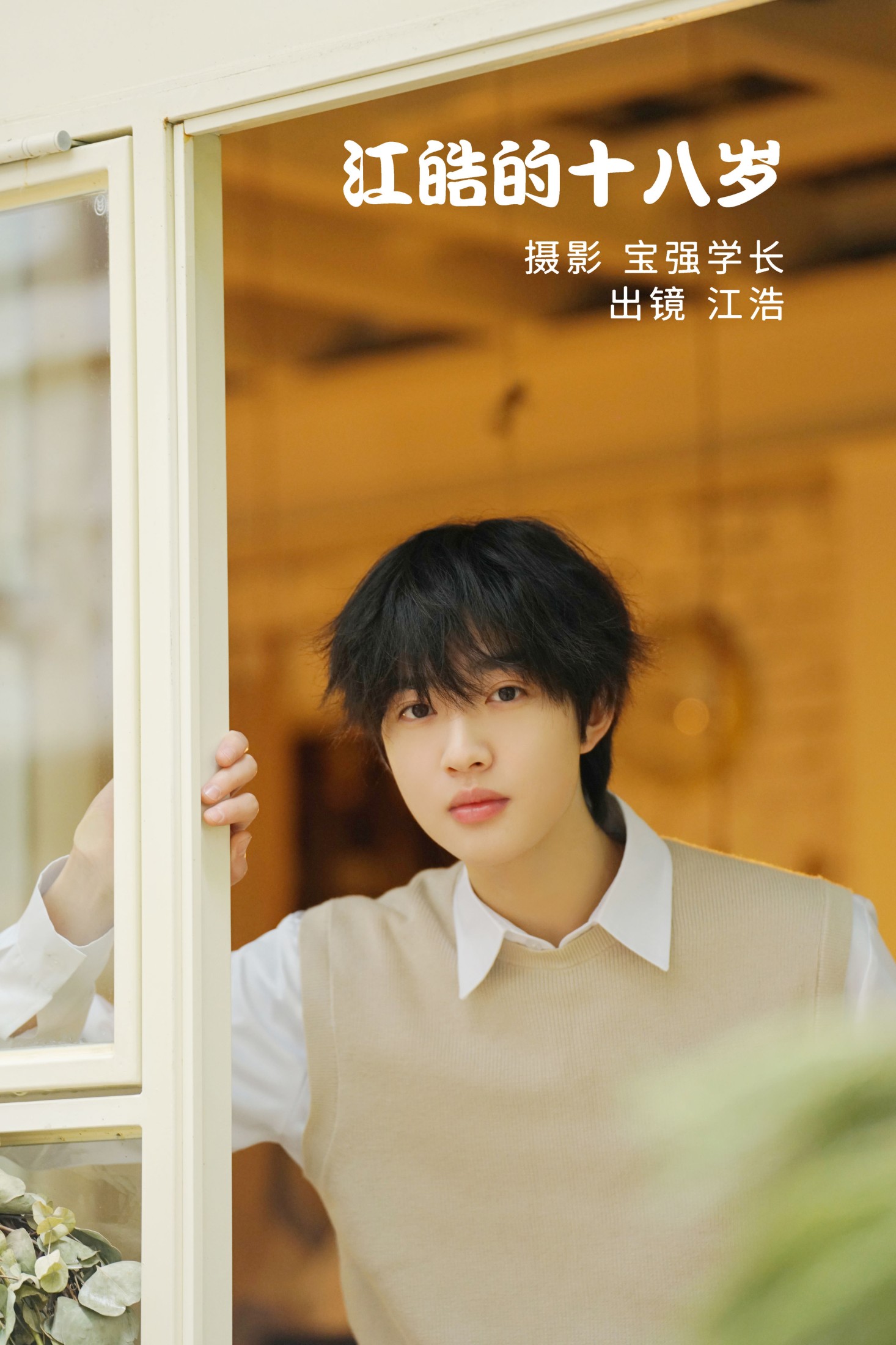 江皓·  – 《江皓的十八岁》[26P]-66COS