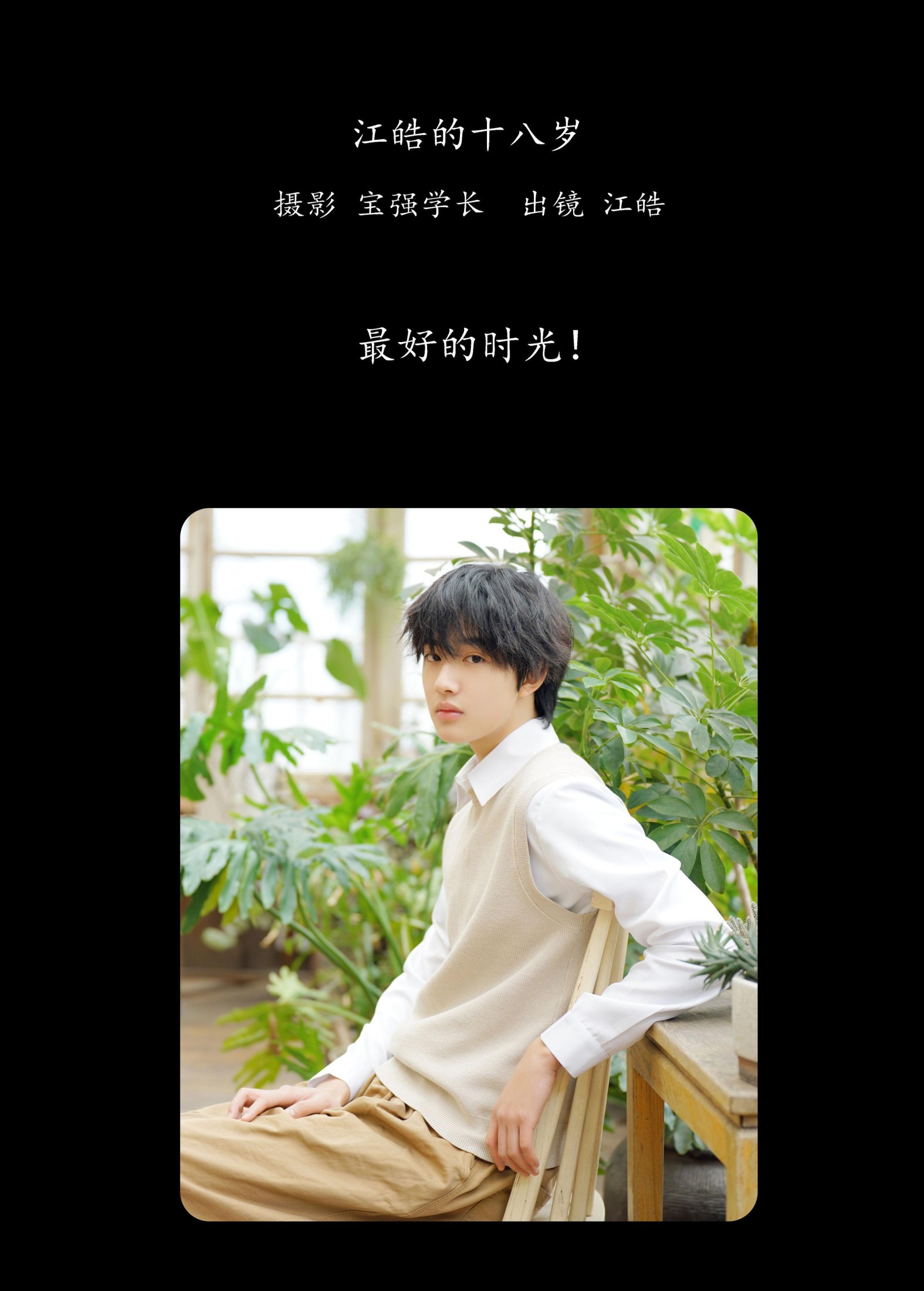 江皓·  – 《江皓的十八岁》[26P] 插图2