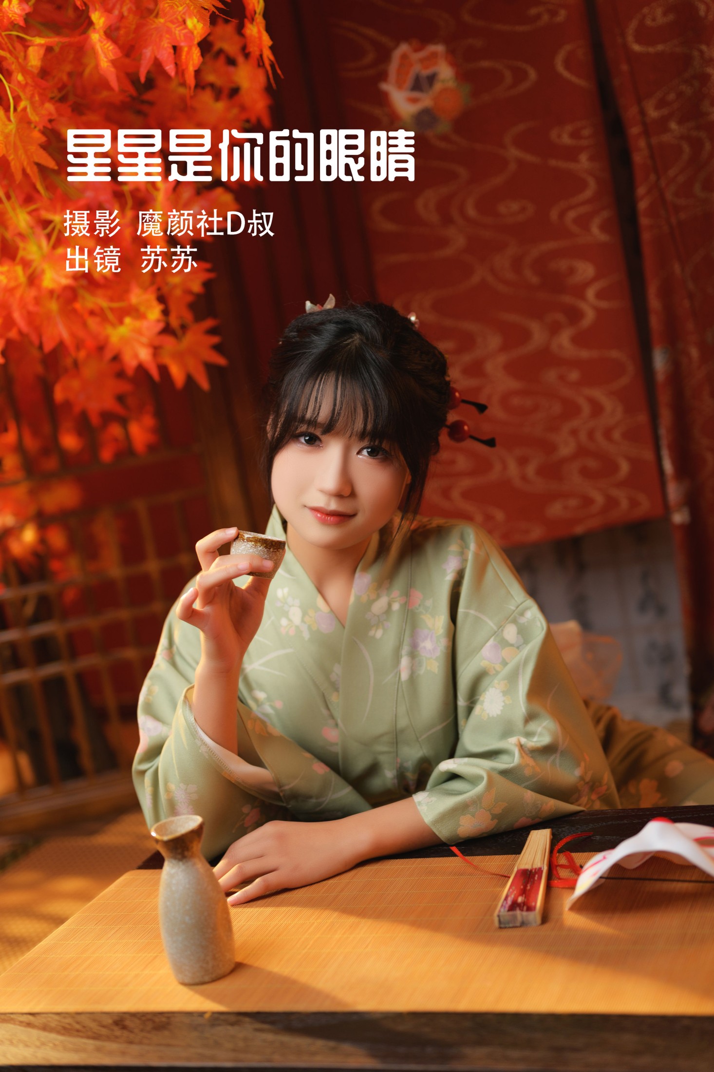 苏苏 – 《星星是你的眼睛》[36P]-66COS