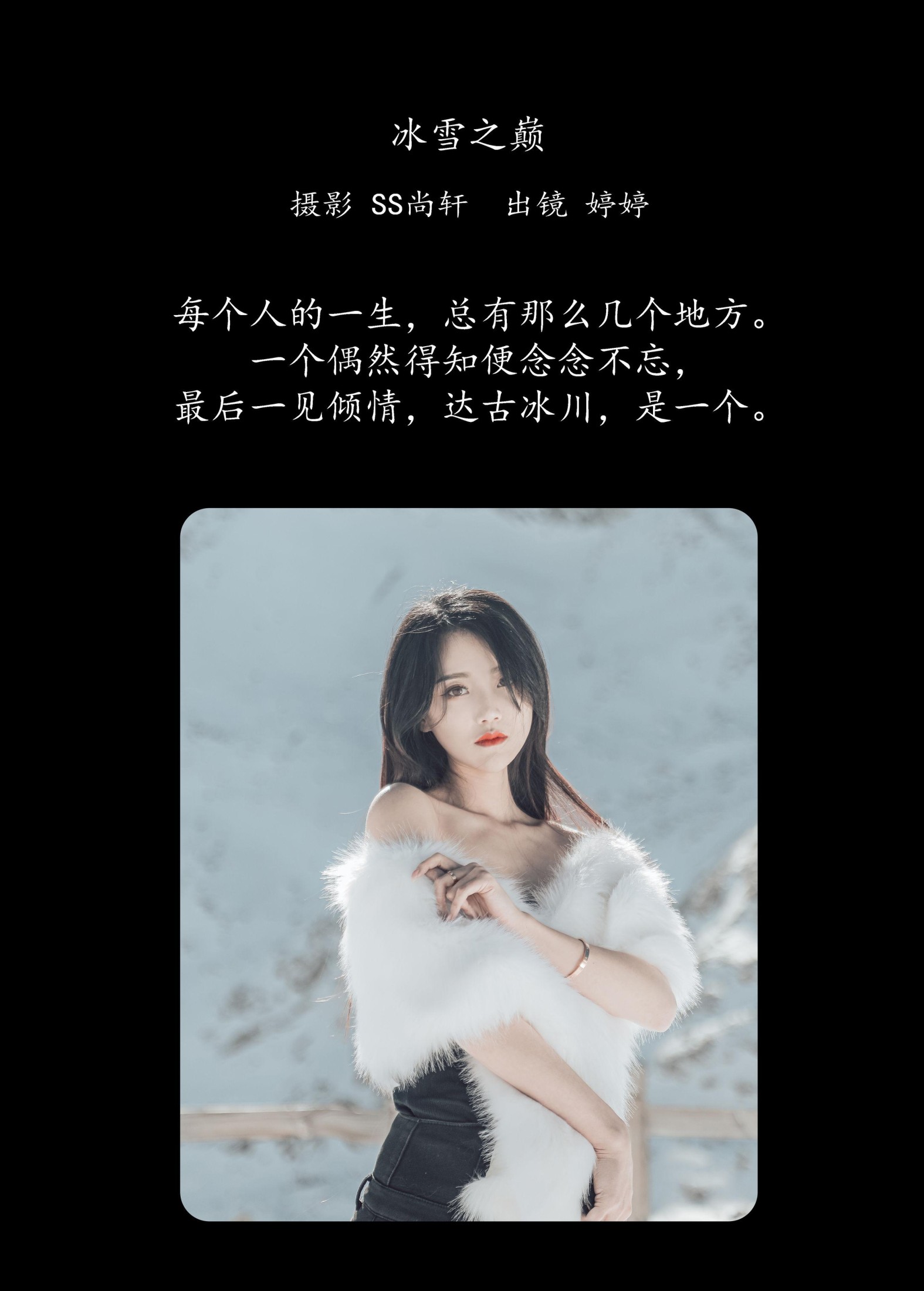 婷婷 – 《冰雪之巅》[34P] 插图2