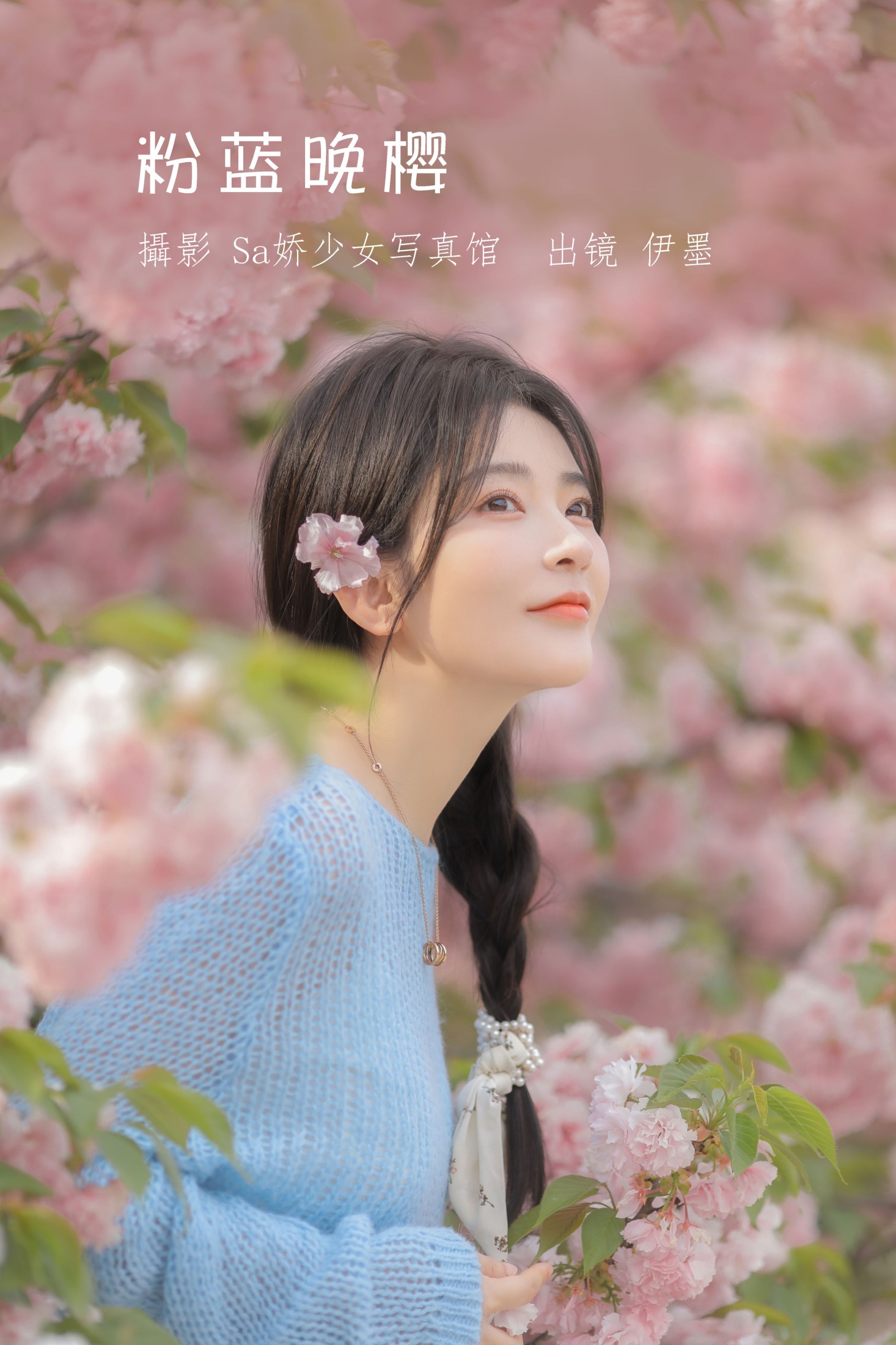 杨伊墨 – 《粉蓝晚樱》[29P]-66COS