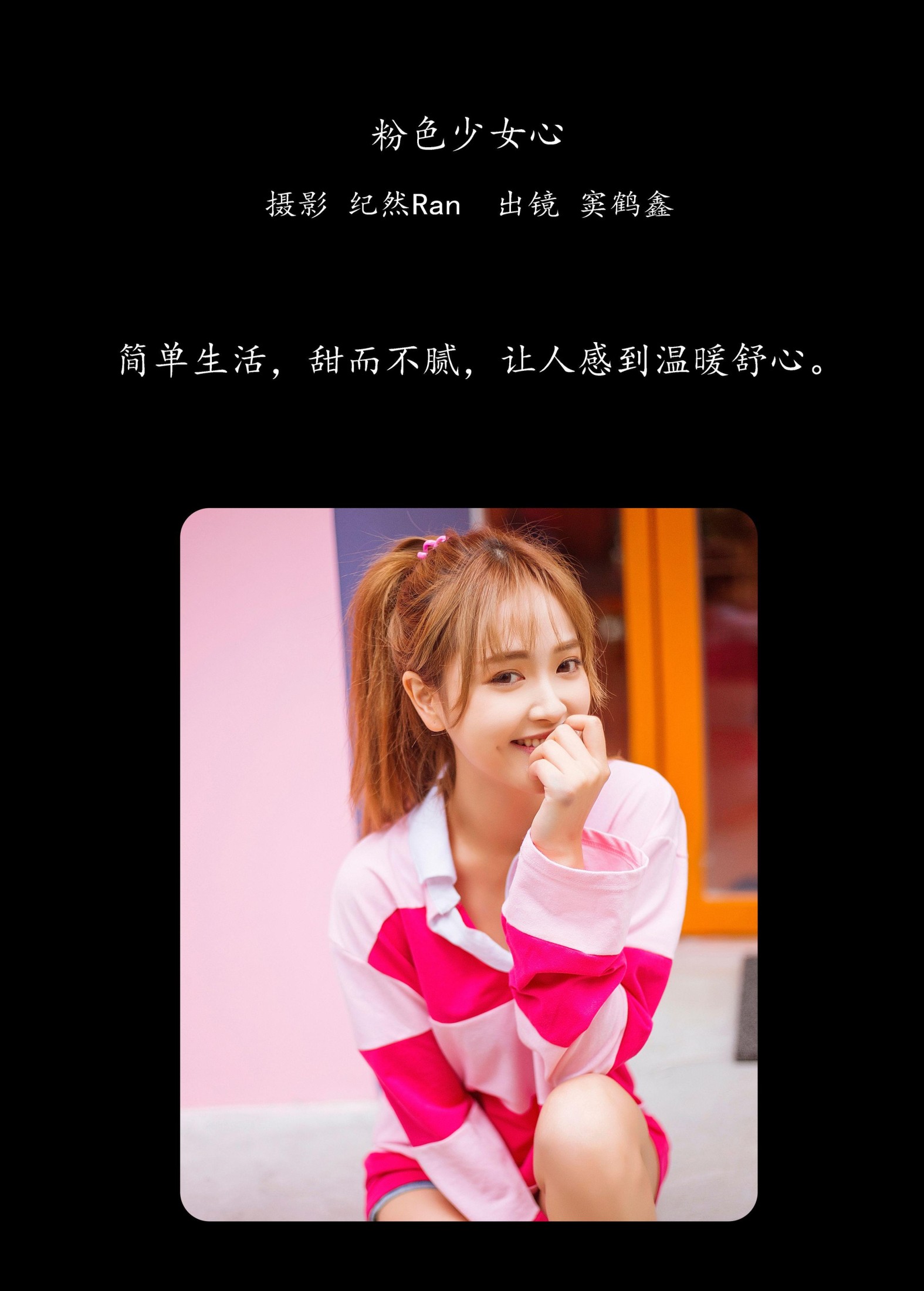 窦鹤鑫 – 《粉色少女心》[21P] 插图2