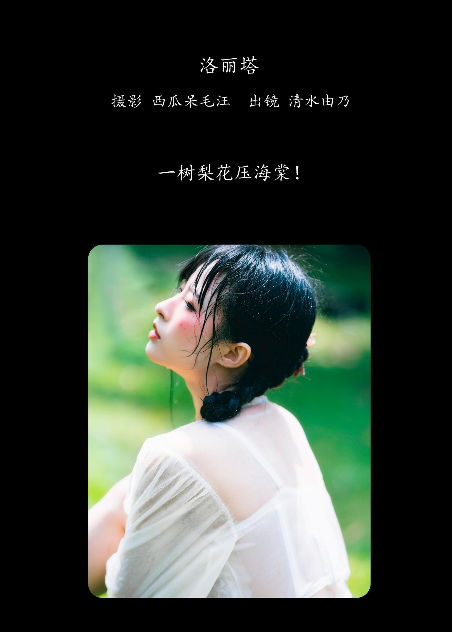 清水由乃 – 《洛丽塔》[38P] 插图2