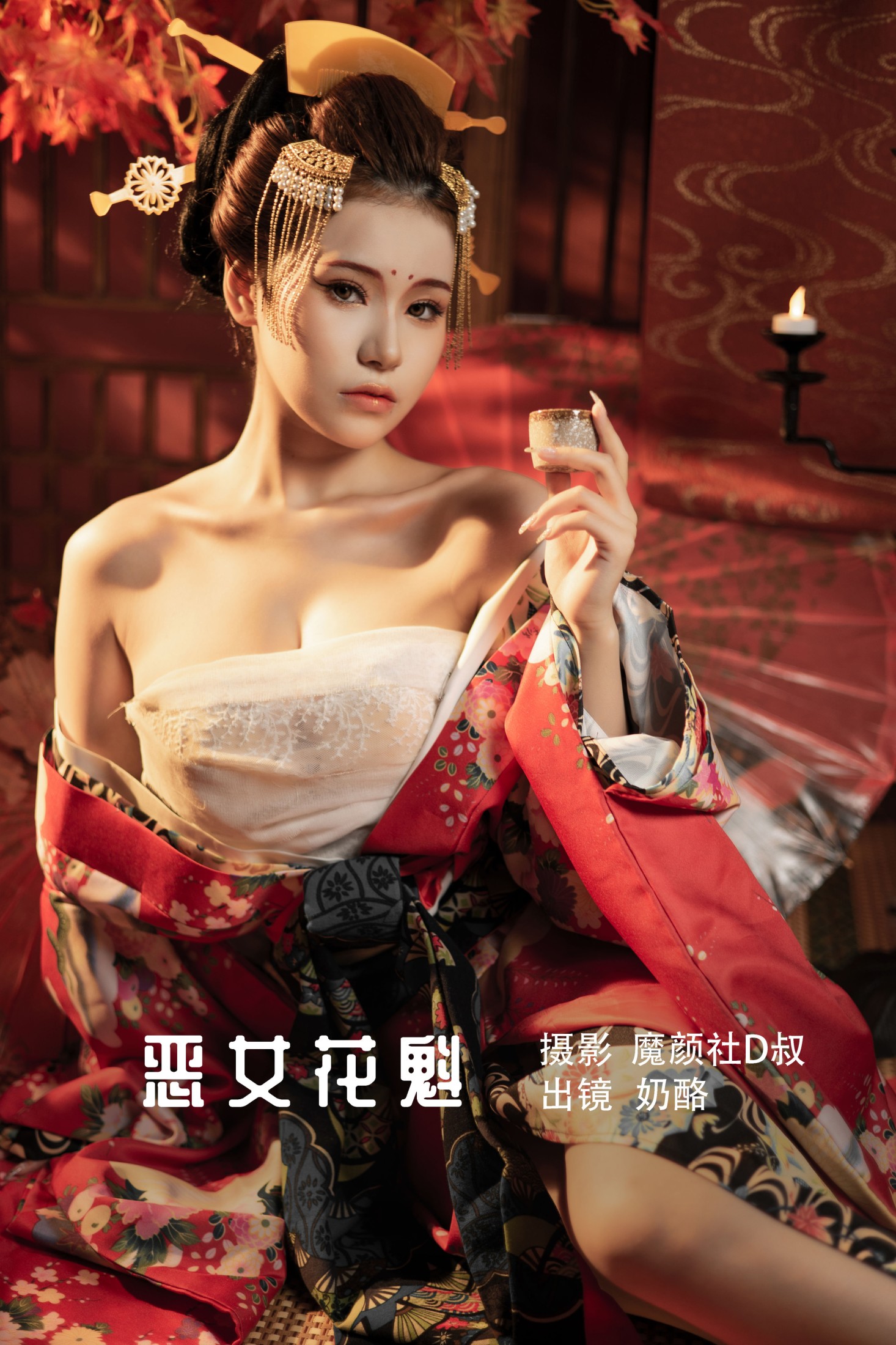 奶酪 – 《恶女花魁》[23P]-66COS
