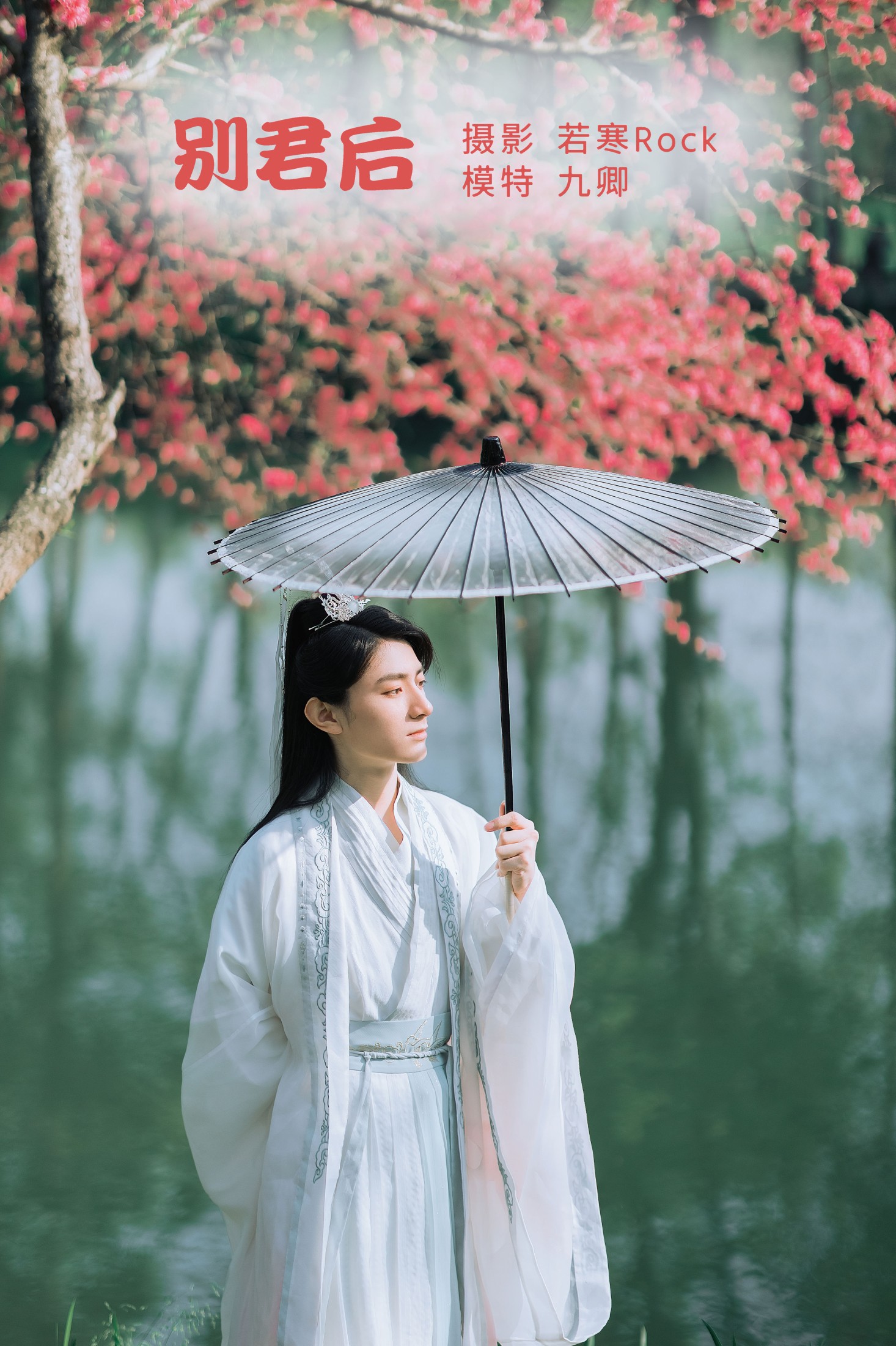 九卿ikame – 《别君后》[22P]-66COS