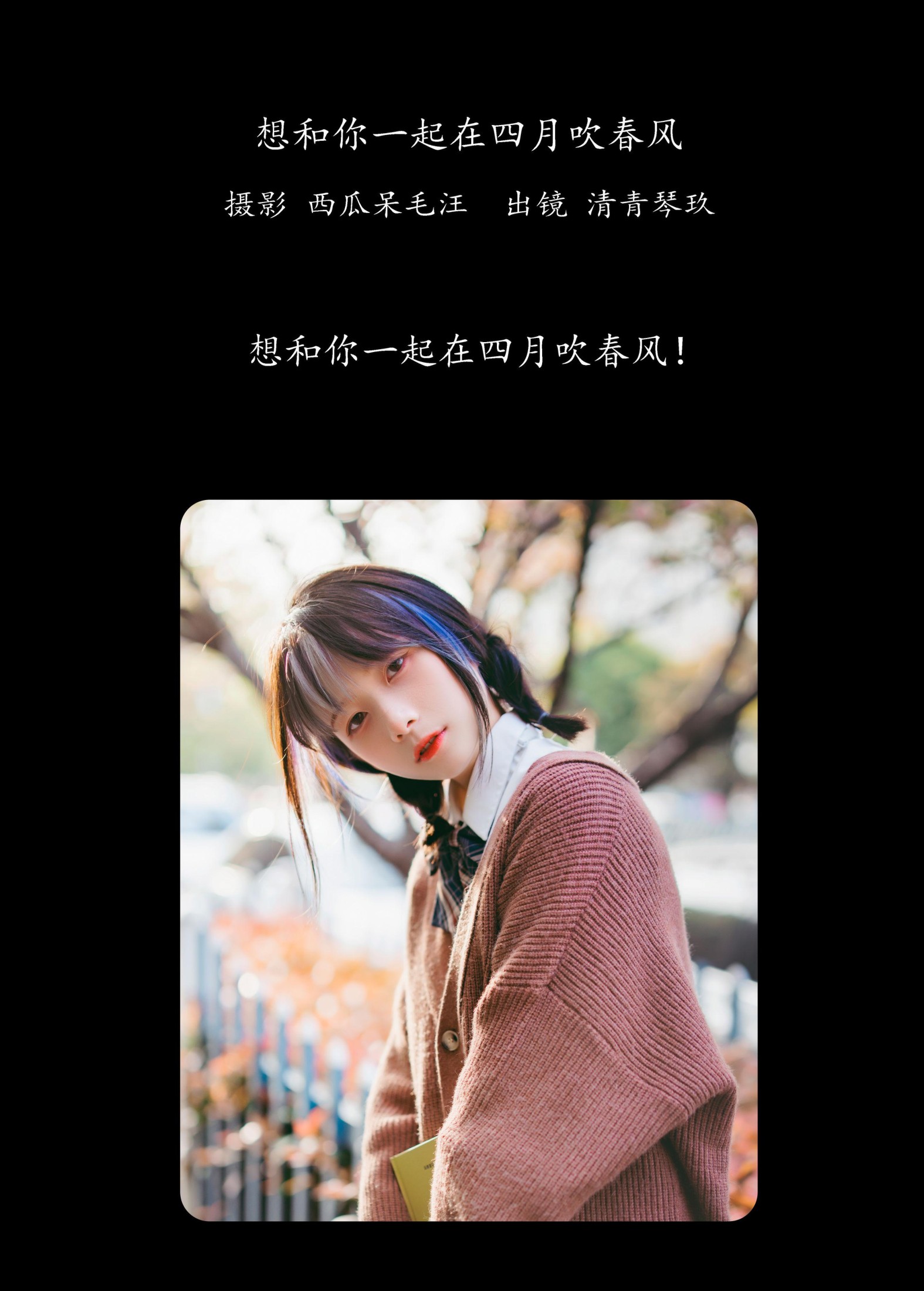 清青琴玖 – 《想和你一起在四月吹春风》[26P] 插图2