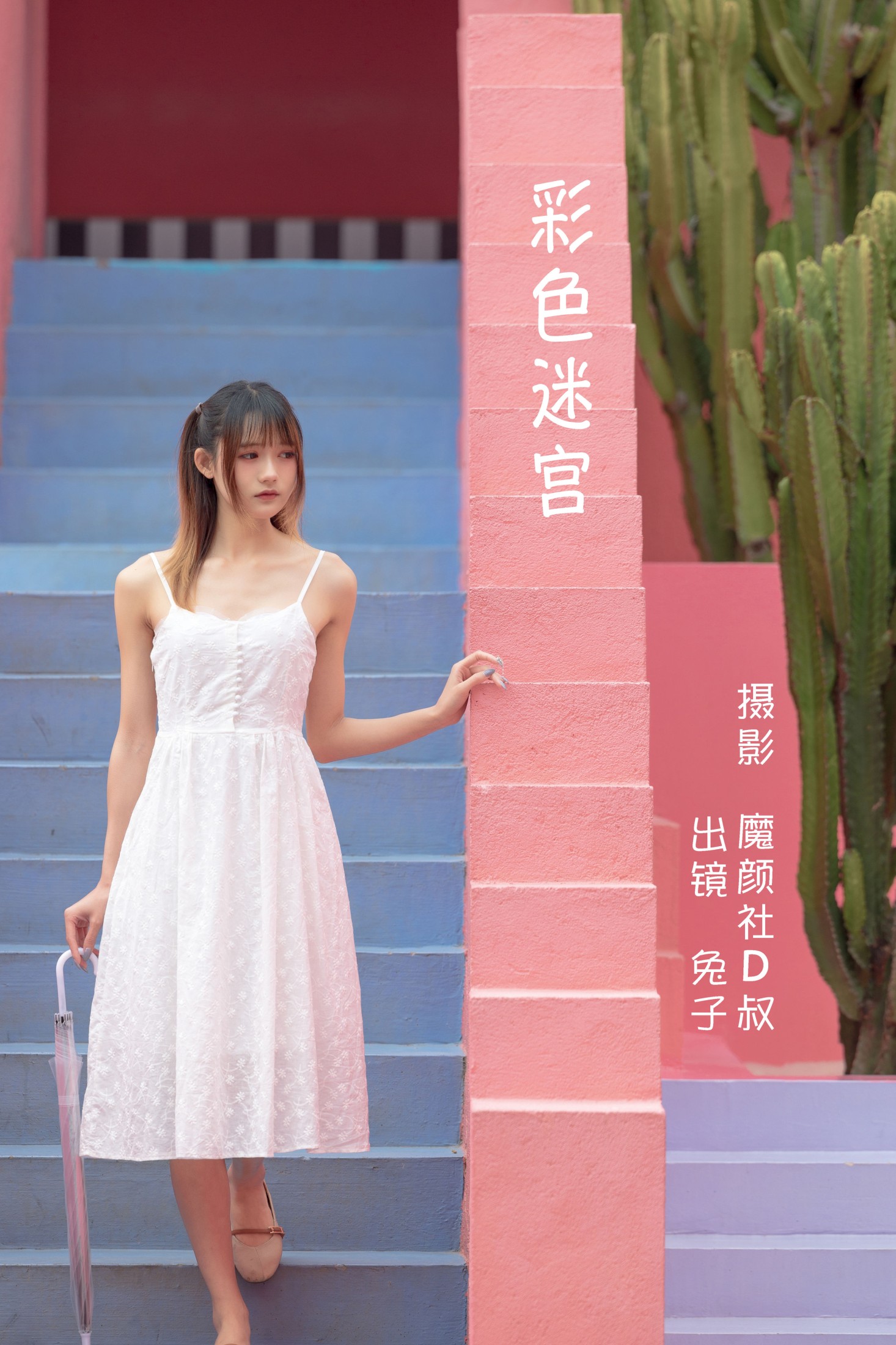 兔子Zzz不吃胡萝卜 – 《彩色迷宫》[32P]-66COS