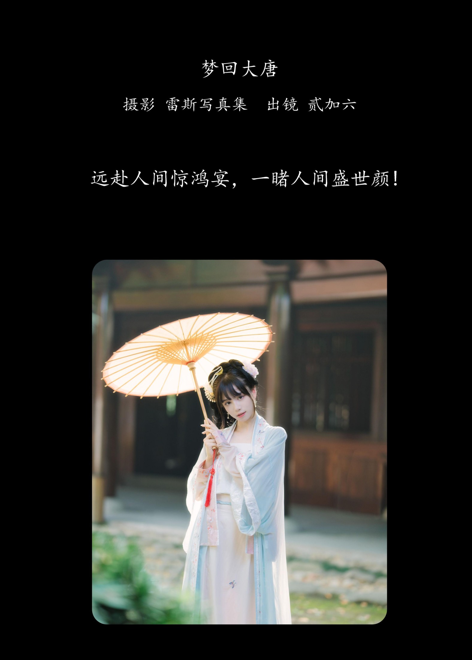 贰加六 – 《梦回大唐》[24P] 插图2