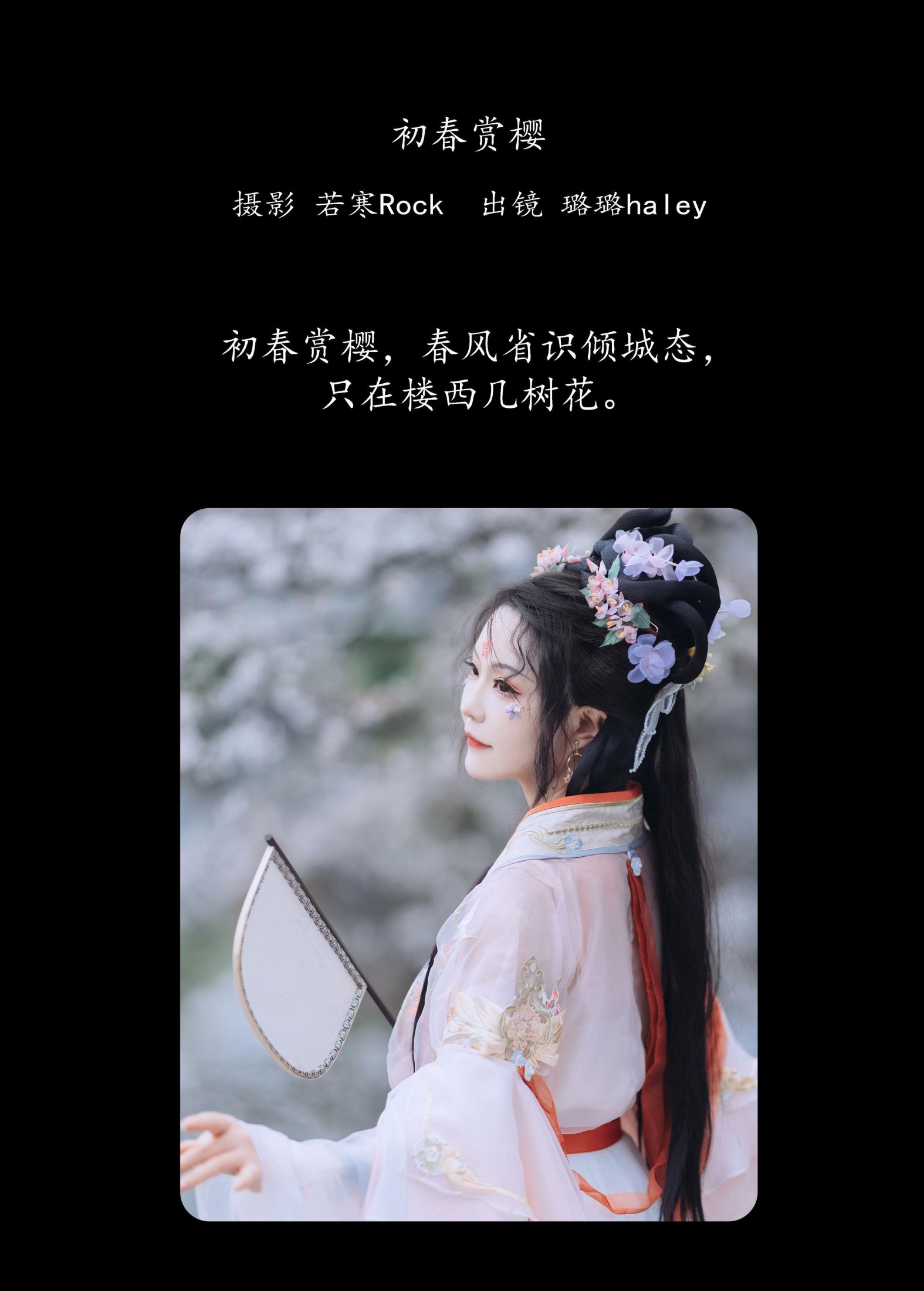 璐璐haley – 《初春赏樱》[43P] 插图2