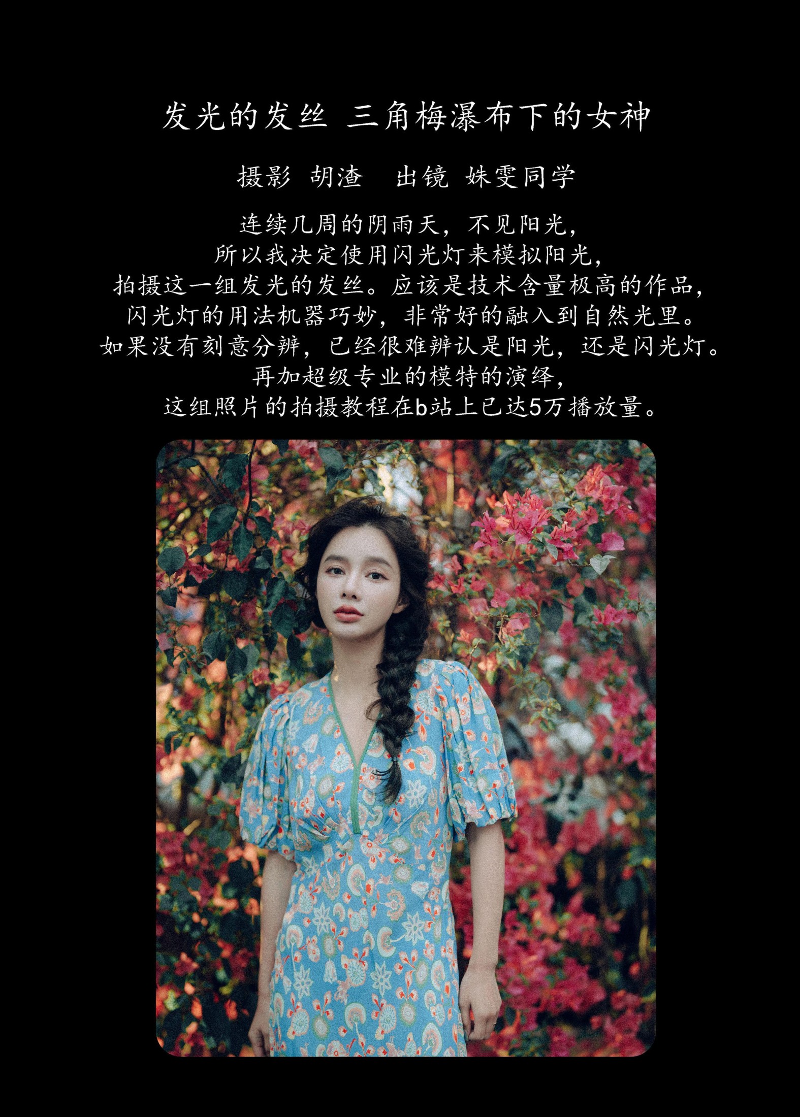 姝雯同学 – 《发光的发丝，三角梅瀑布下的女神》[55P] 插图2