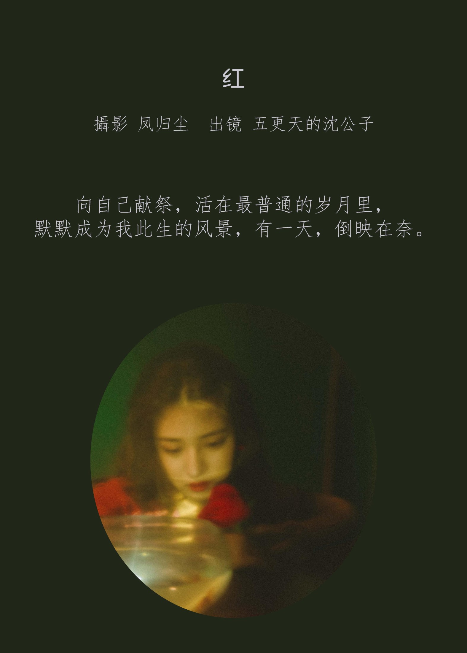 五更天的沈公子 – 《红》[23P] 插图2