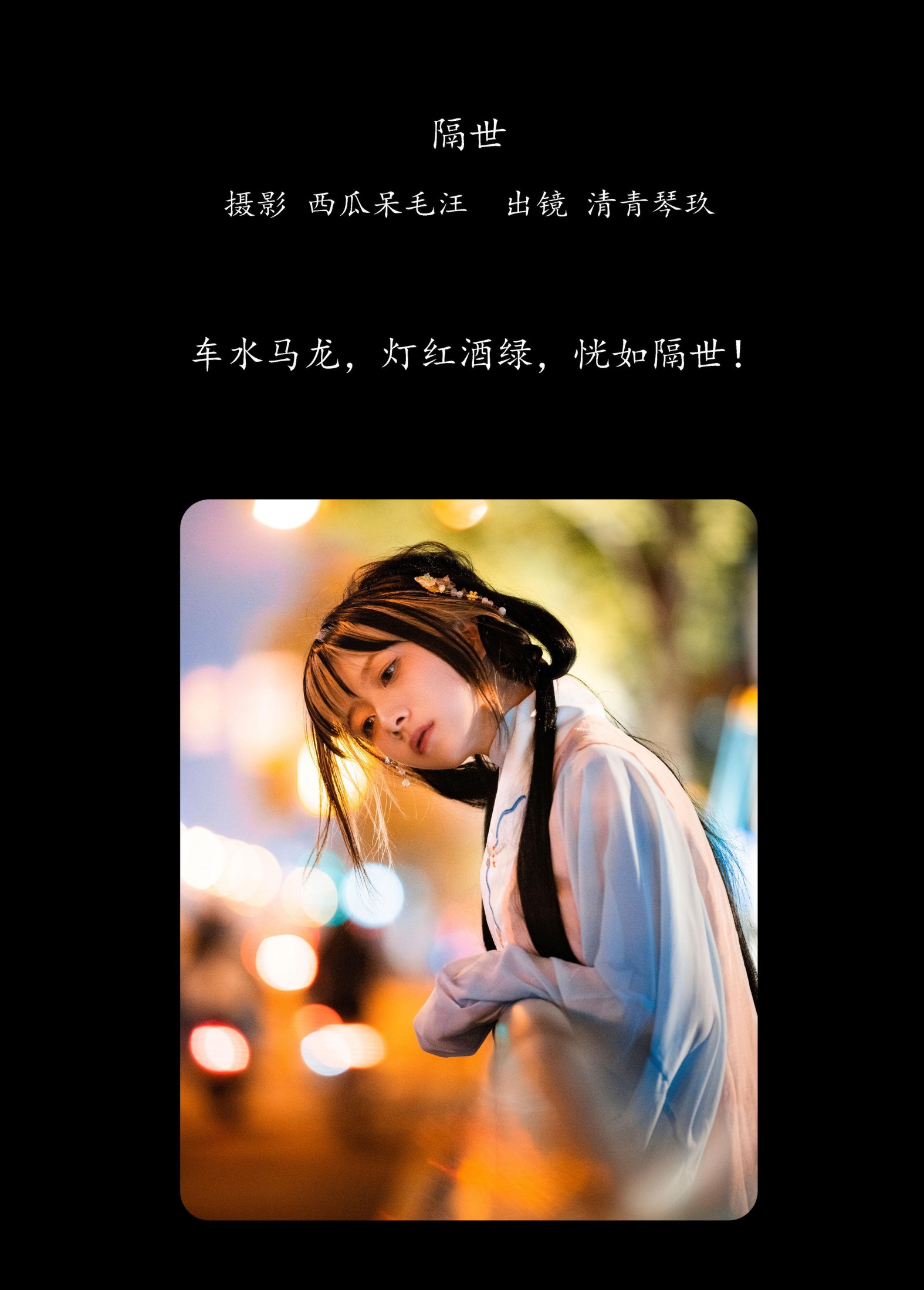 清青琴玖 – 《隔世》[26P] 插图2