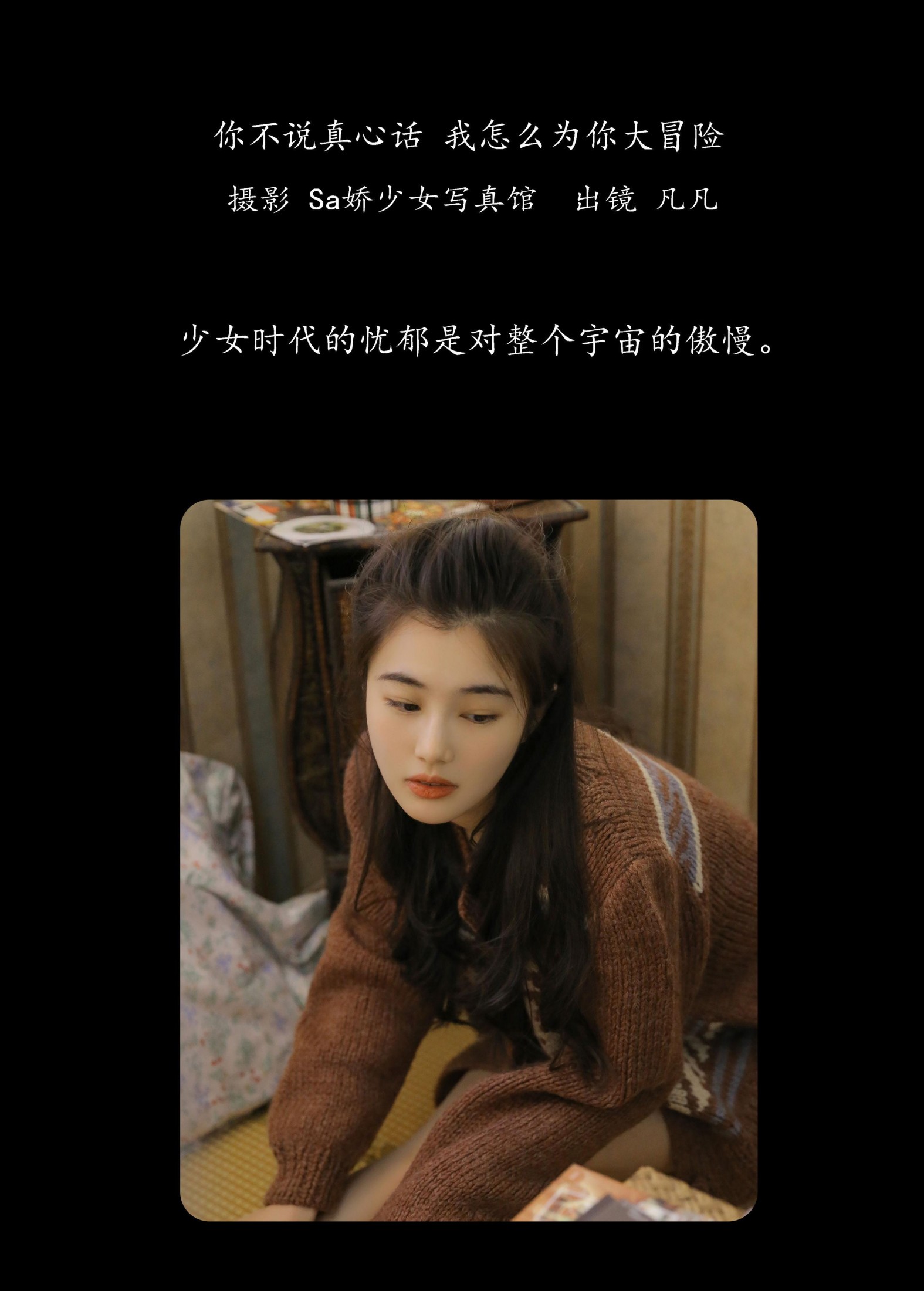 凡凡 – 《你不说真心话 我怎么为你大冒险》[32P] 插图2