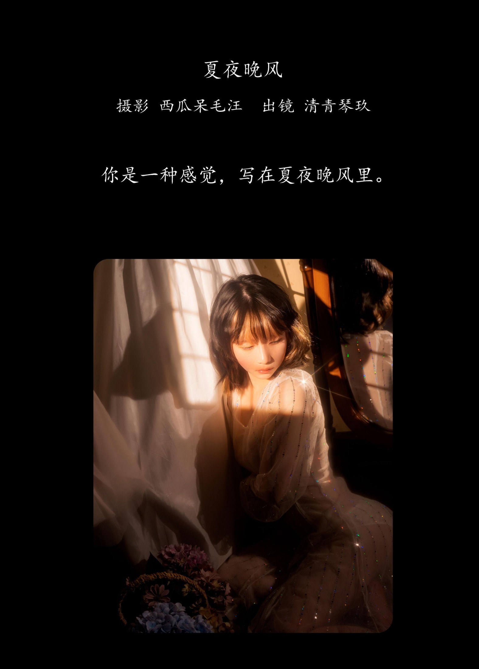 清青琴玖 – 《夏夜晚风》[22P] 插图2