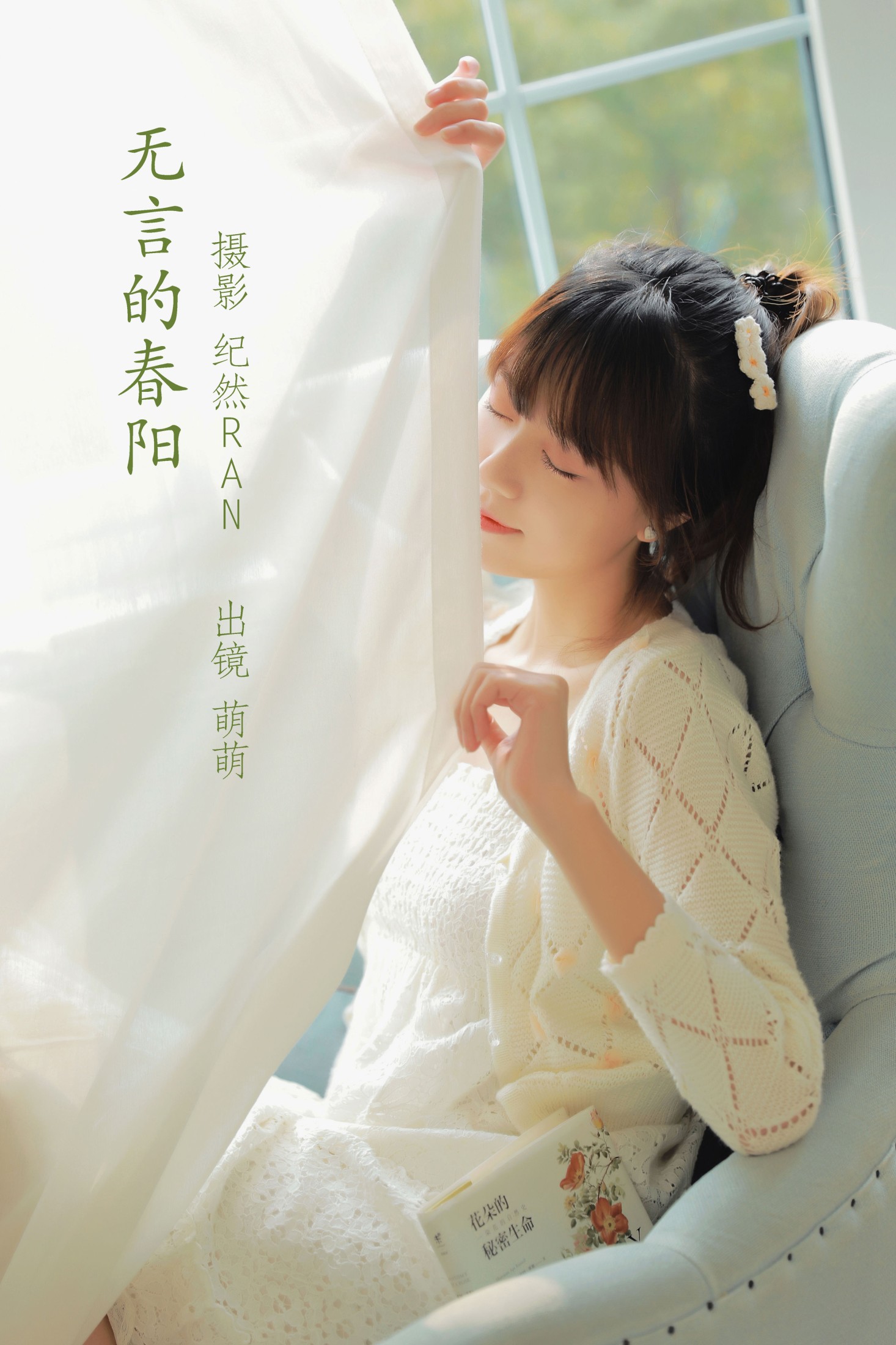 牛泽萌 – 《无言的春阳》[19P]-66COS