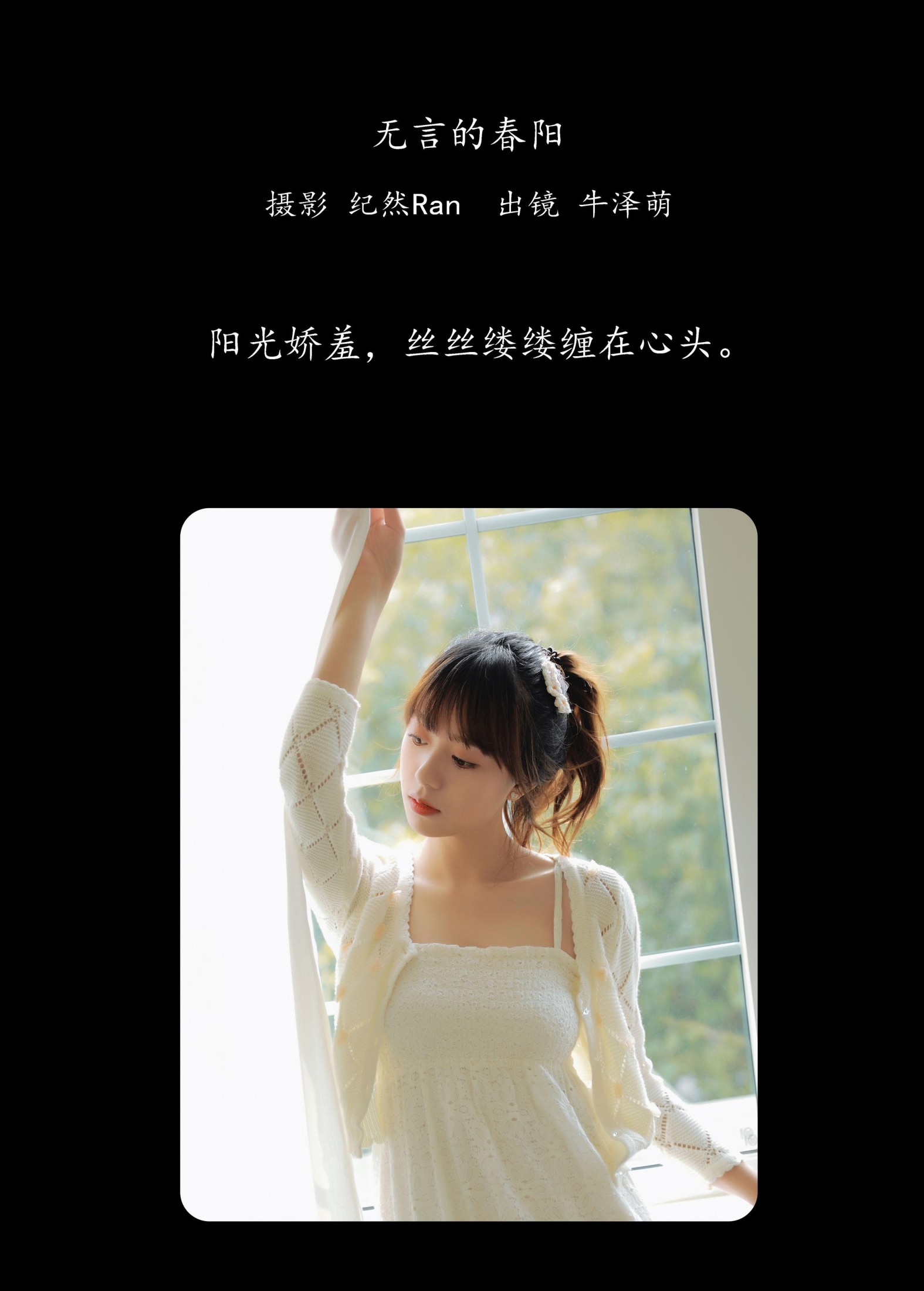 牛泽萌 – 《无言的春阳》[19P] 插图2