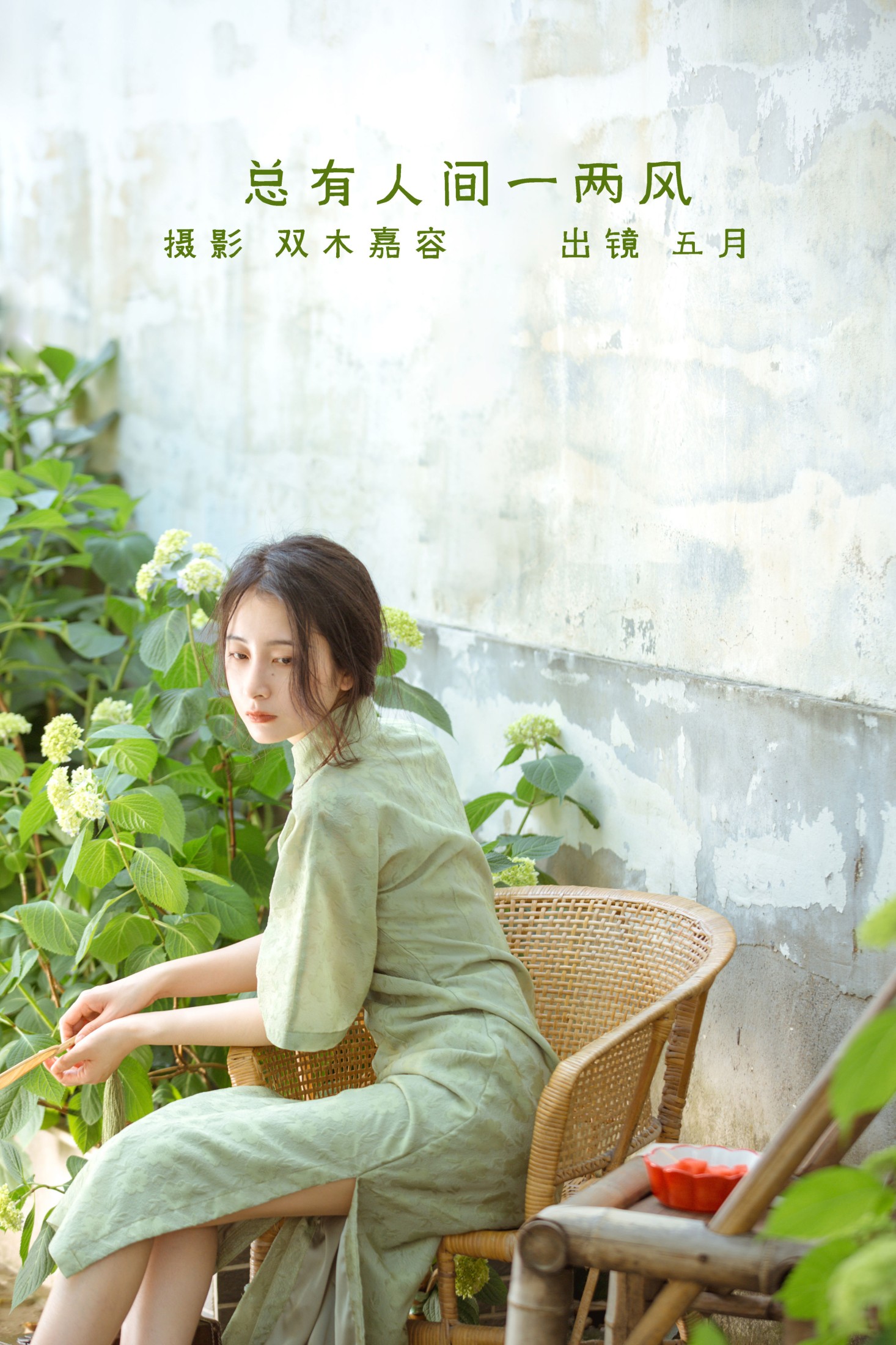 五月的三花猫 – 《总有人间一两风》[24P]-66COS